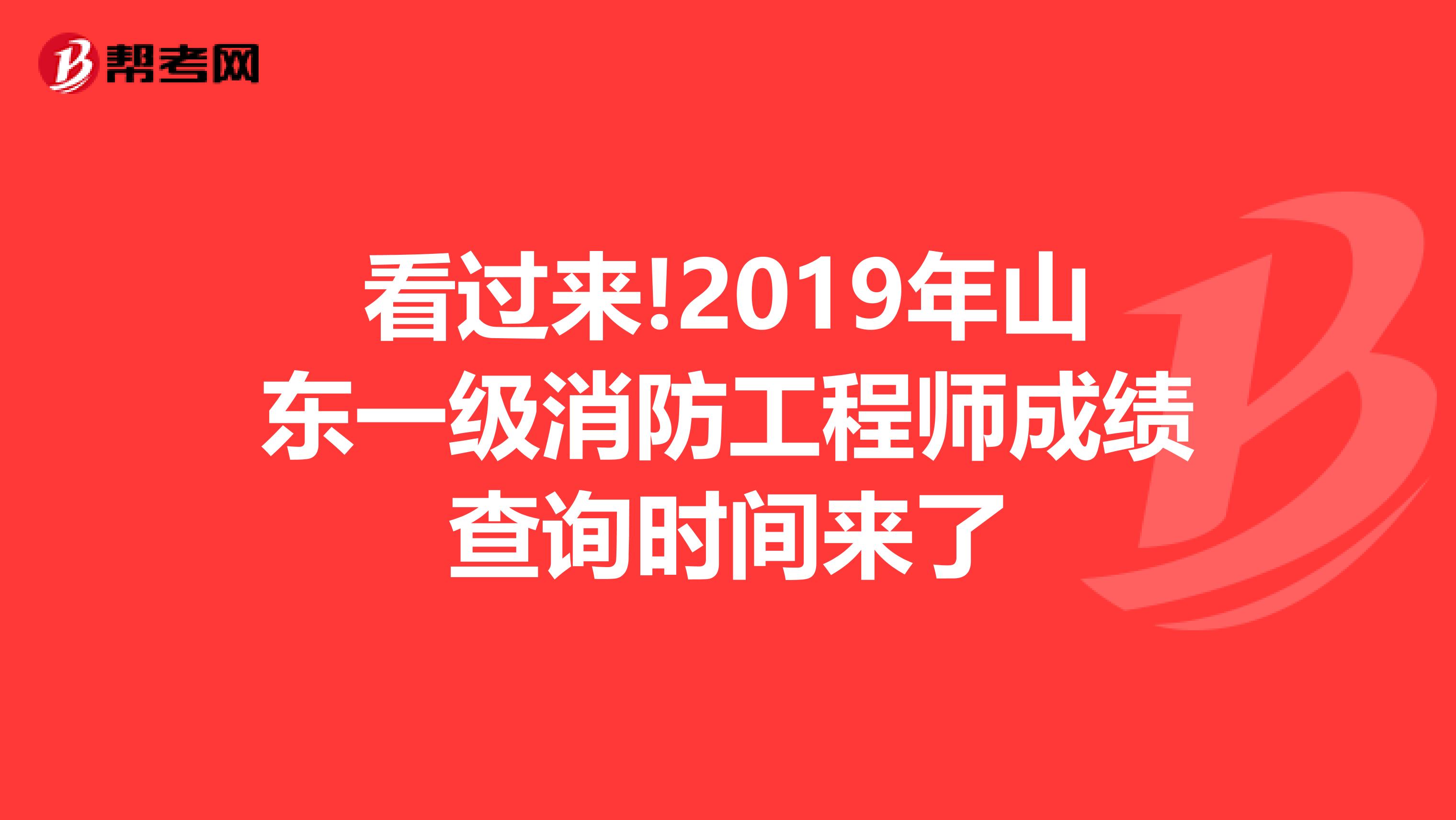 看过来!2019年山东一级消防工程师成绩查询时间来了