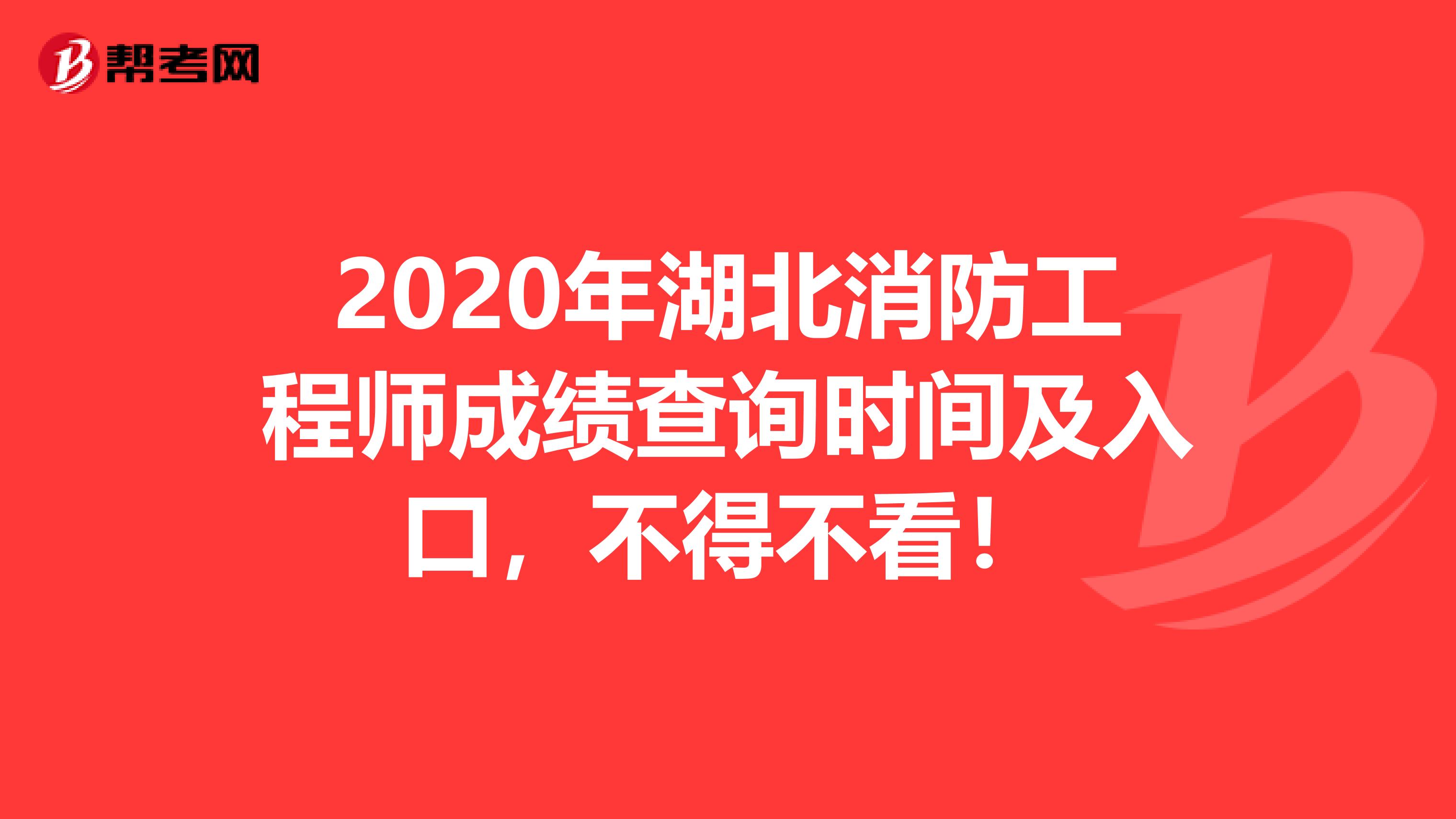 2020年湖北消防工程师成绩查询时间及入口，不得不看！