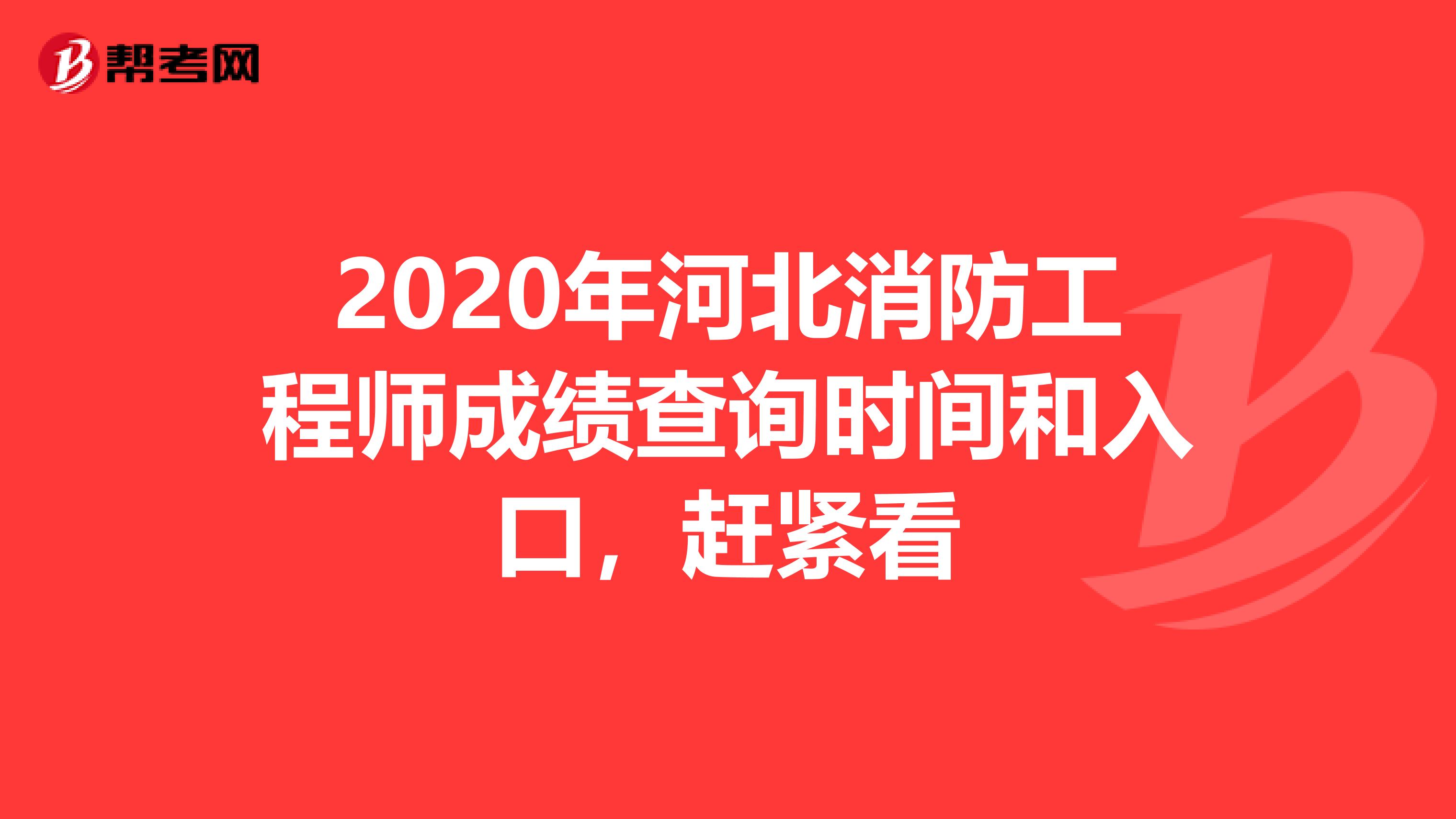 2020年河北消防工程师成绩查询时间和入口，赶紧看