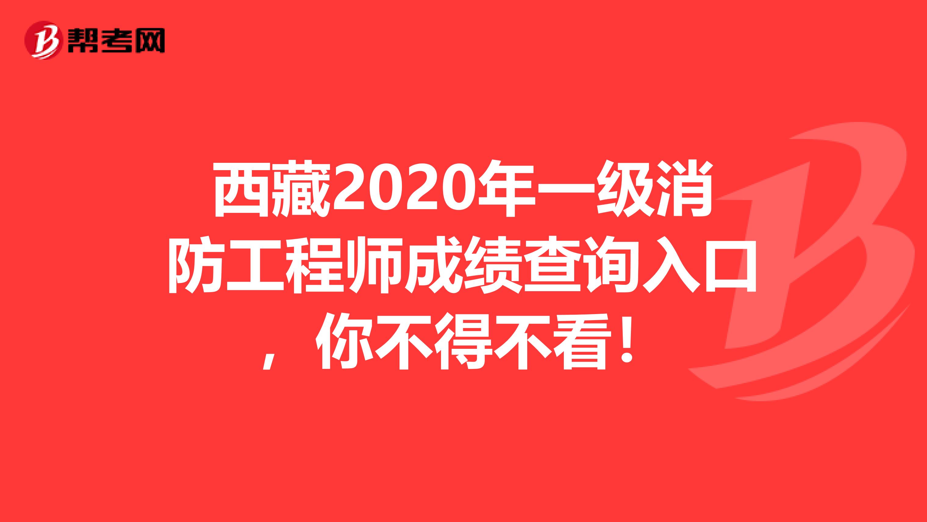 西藏2020年一级消防工程师成绩查询入口，你不得不看！