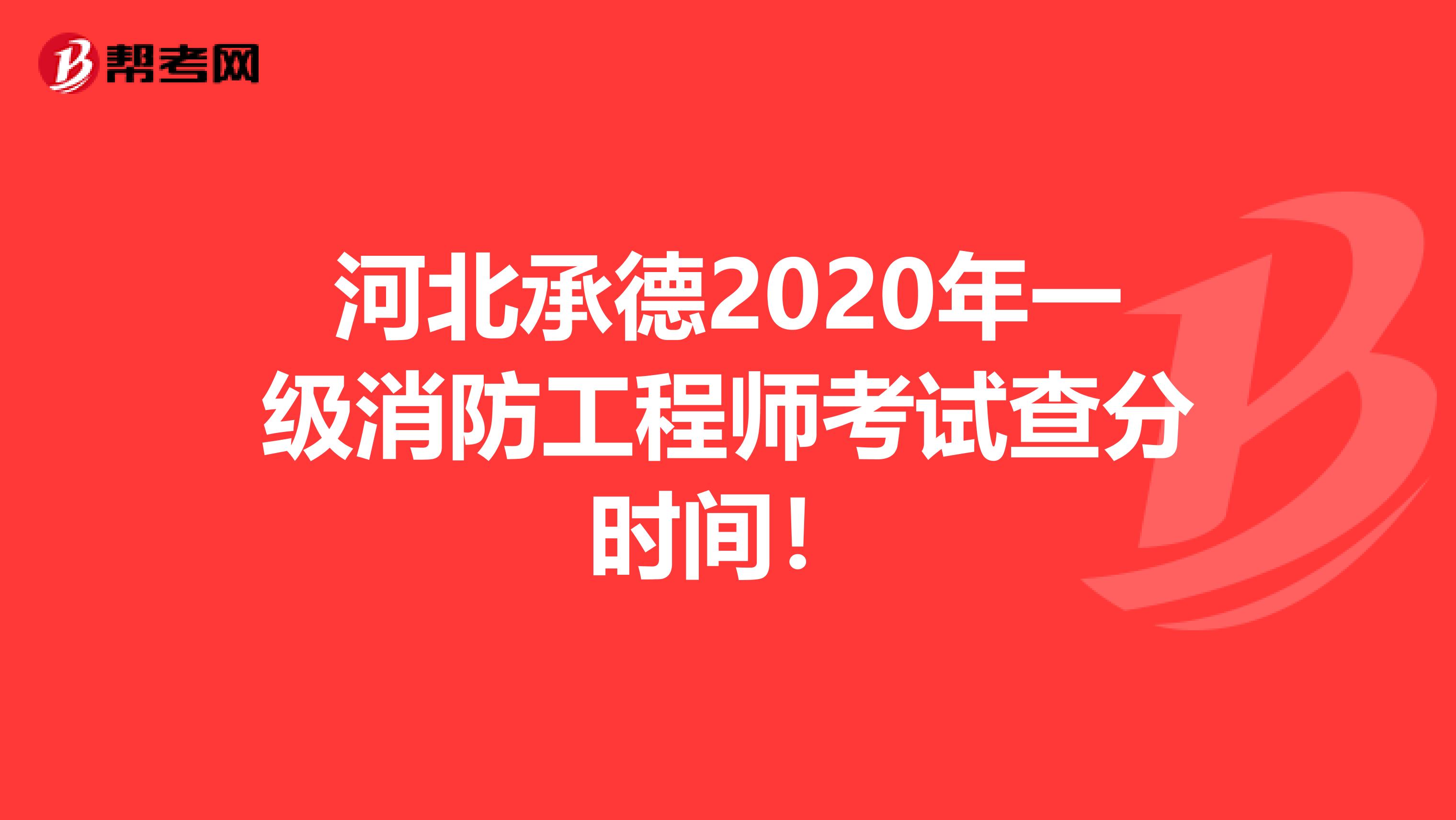 河北承德2020年一级消防工程师考试查分时间！