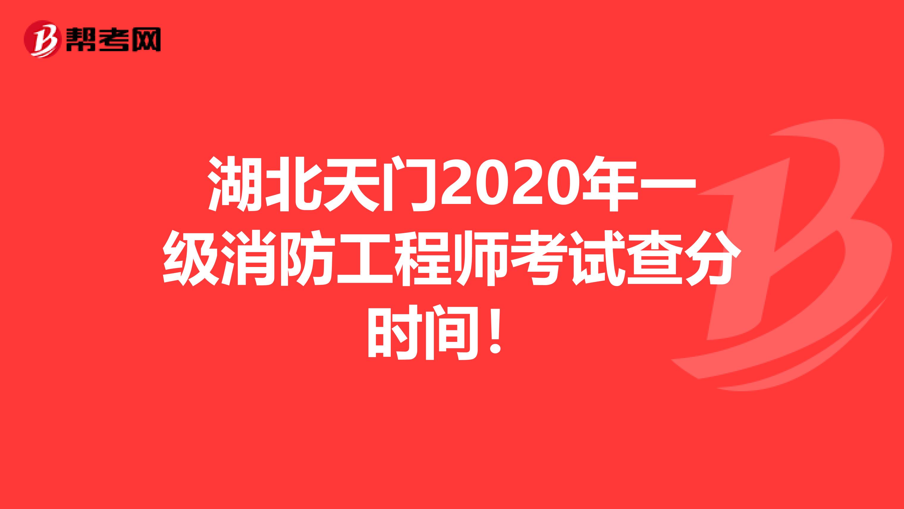 湖北天门2020年一级消防工程师考试查分时间！