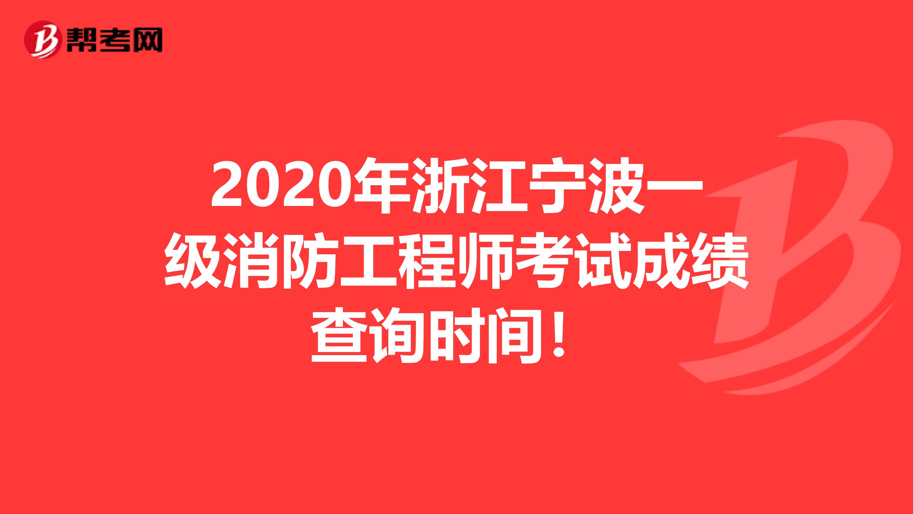 2020年浙江宁波一级消防工程师考试成绩查询时间！