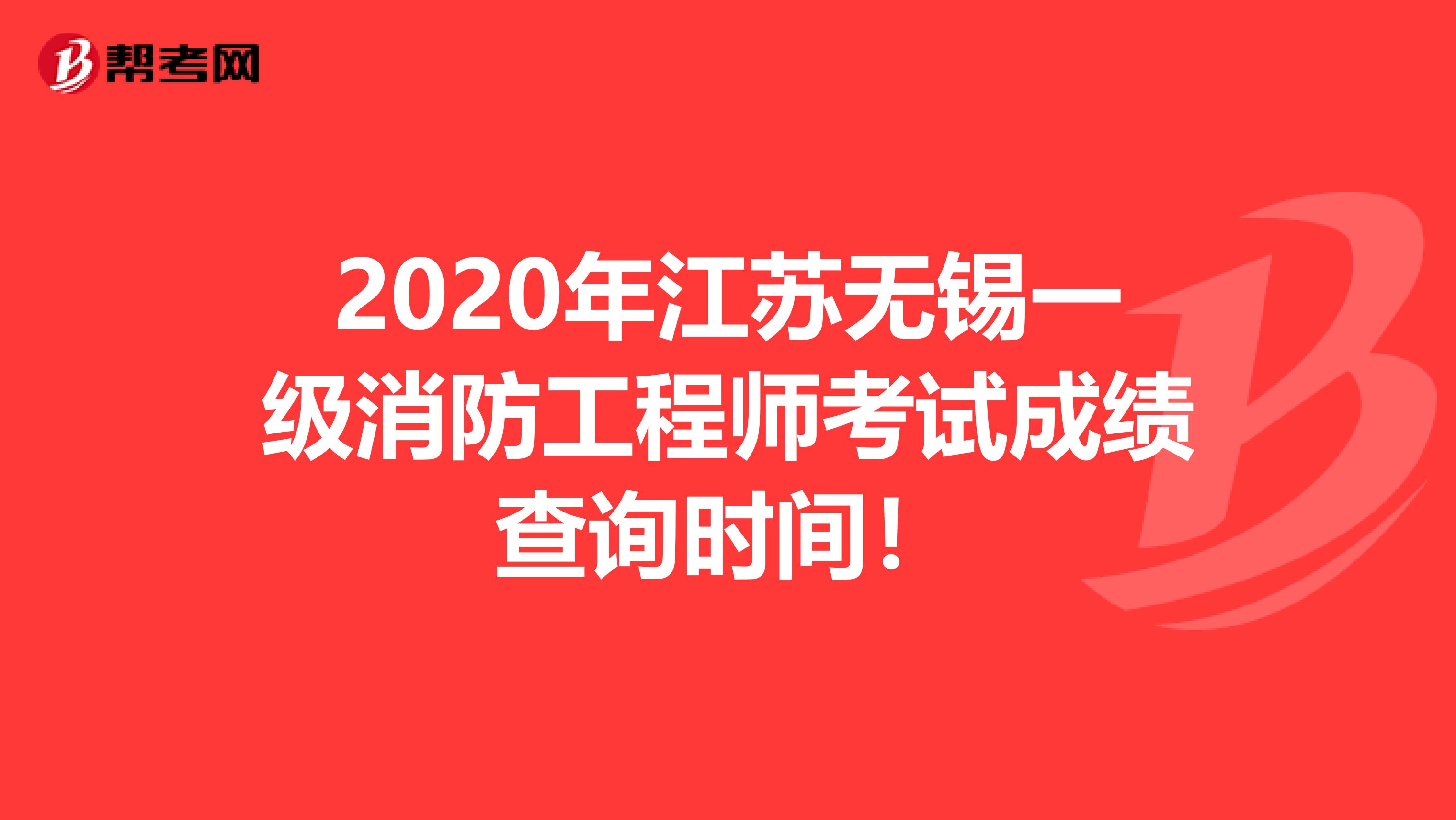 2020年江苏无锡一级消防工程师考试成绩查询时间！