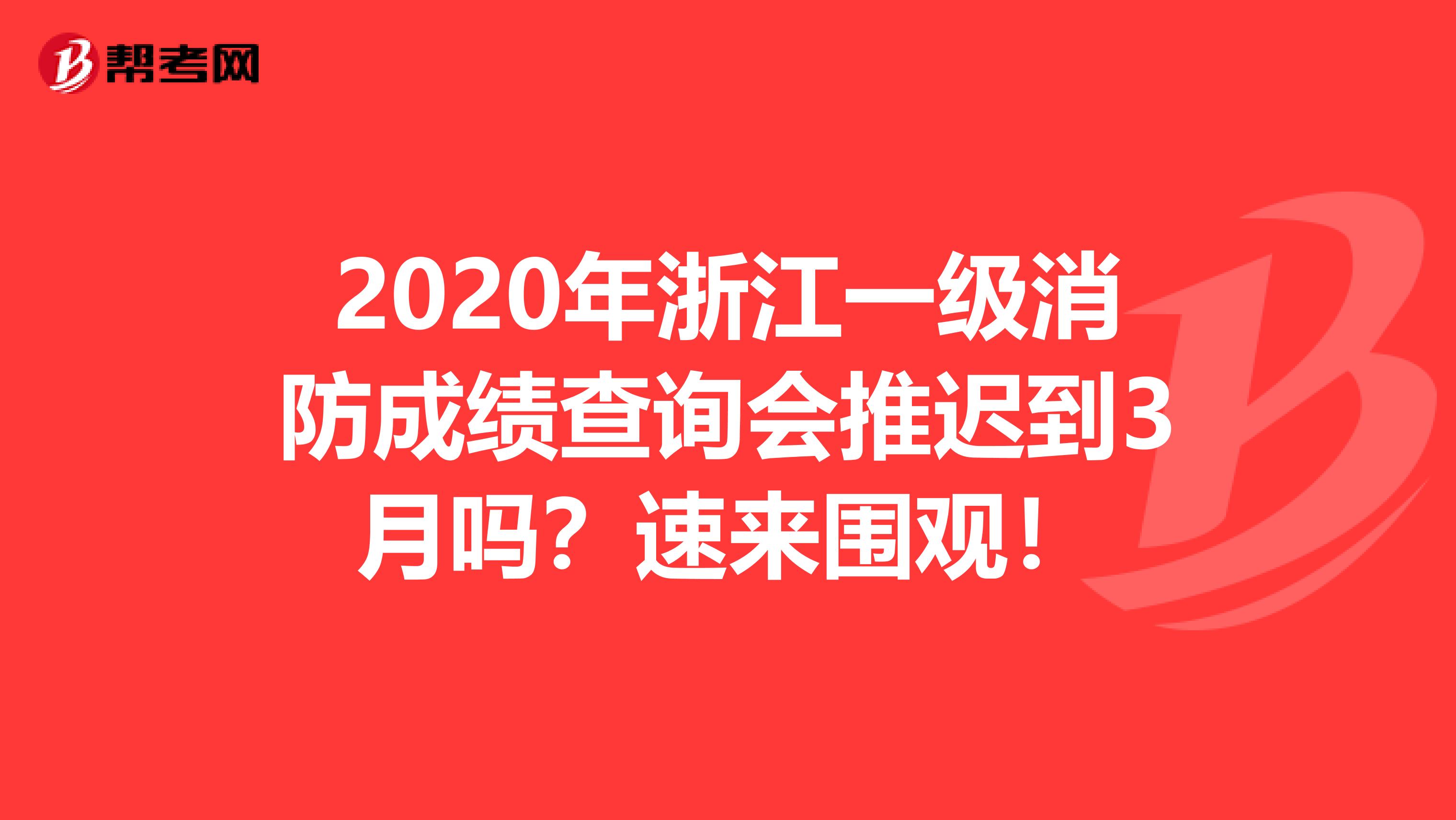 2020年浙江一级消防成绩查询会推迟到3月吗？速来围观！