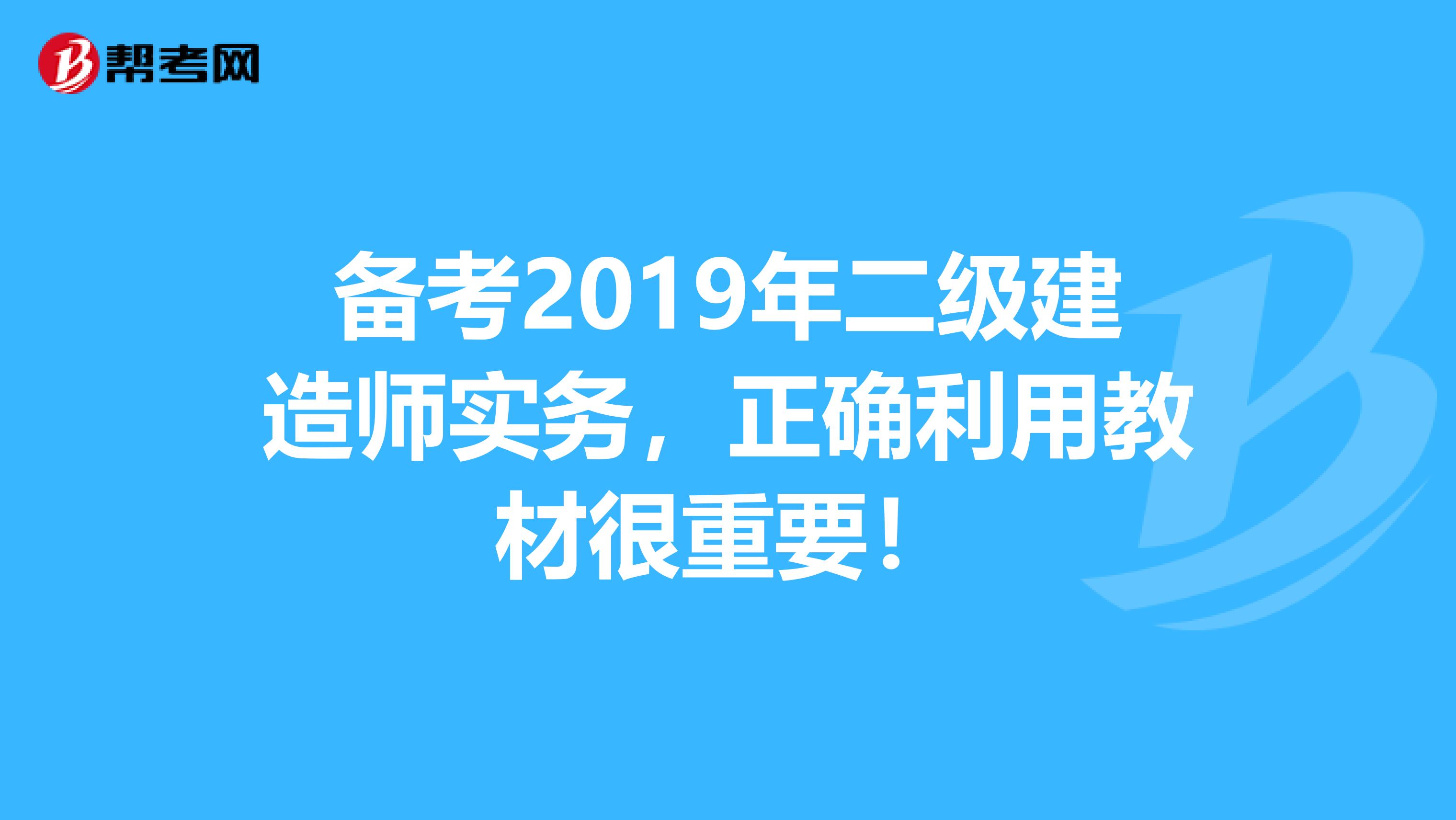 备考2019年二级建造师实务，正确利用教材很重要！