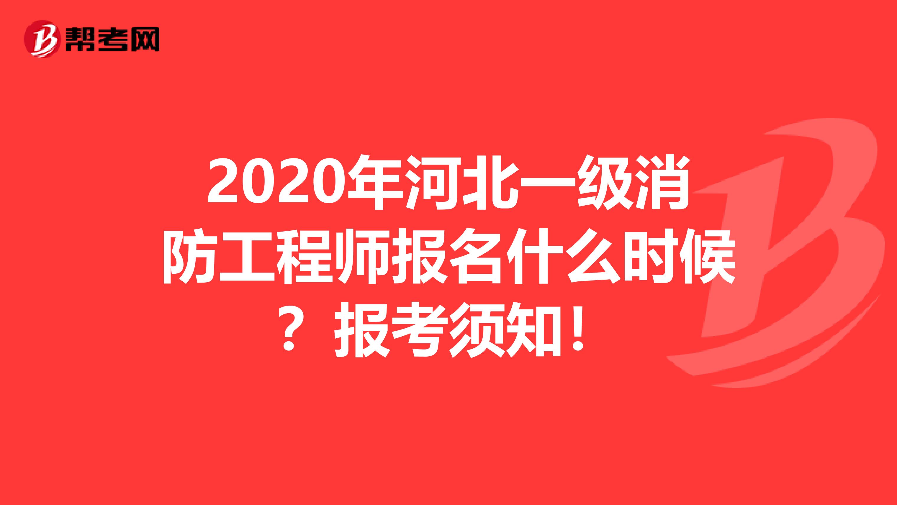 2020年河北一级消防工程师报名什么时候？报考须知！