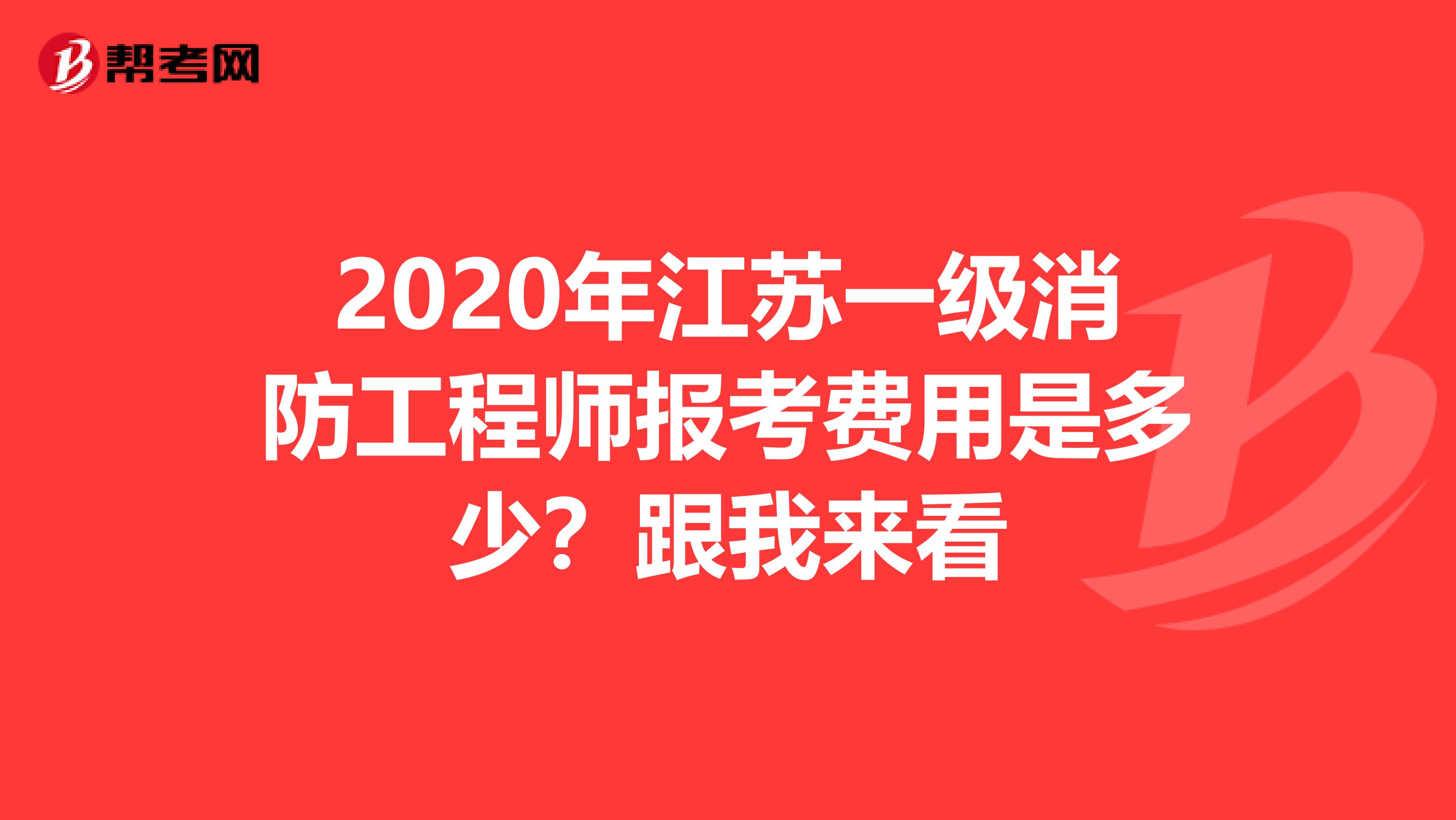 2020年江蘇一級(jí)消防工程師報(bào)考費(fèi)用是多少?跟我來(lái)看