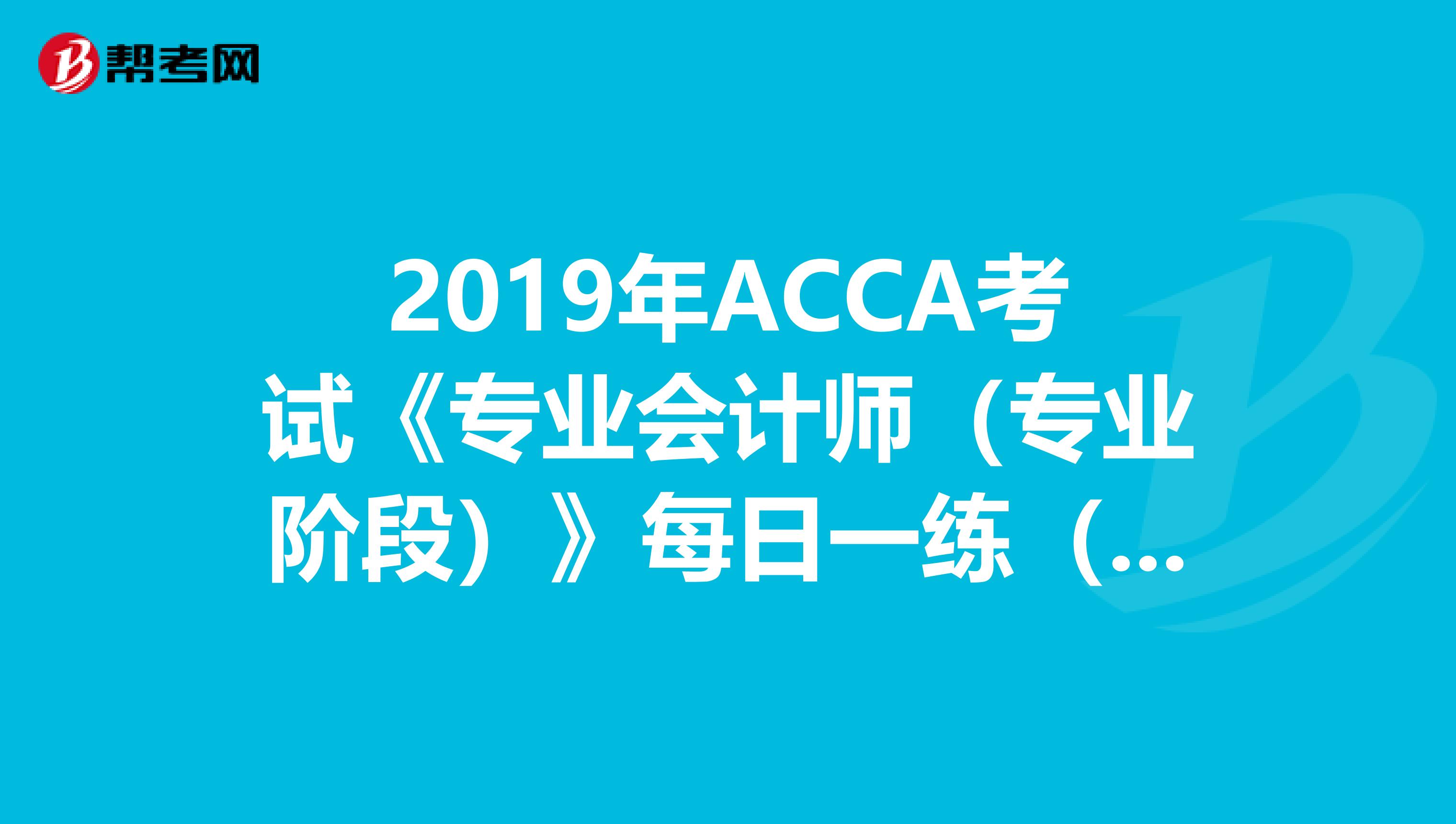 2019年ACCA考試《專業會計師（專業階段）》每日一練（3.27）