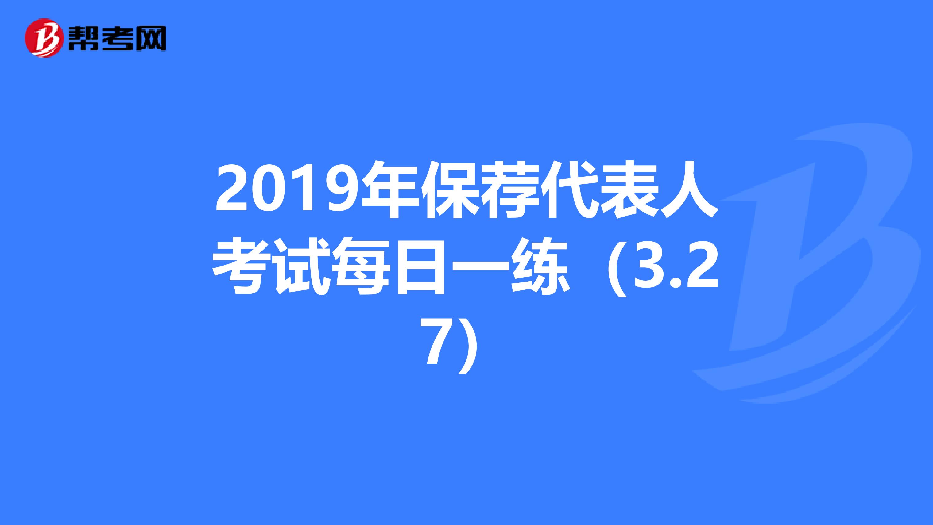 2019年保荐代表人考试每日一练（3.27）