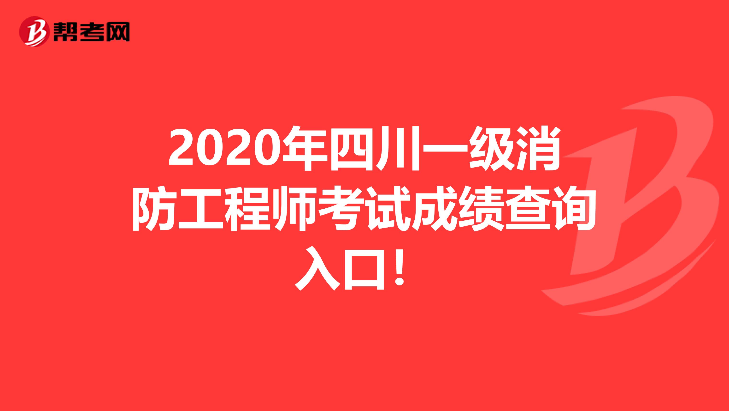 2020年四川一级消防工程师考试成绩查询入口！