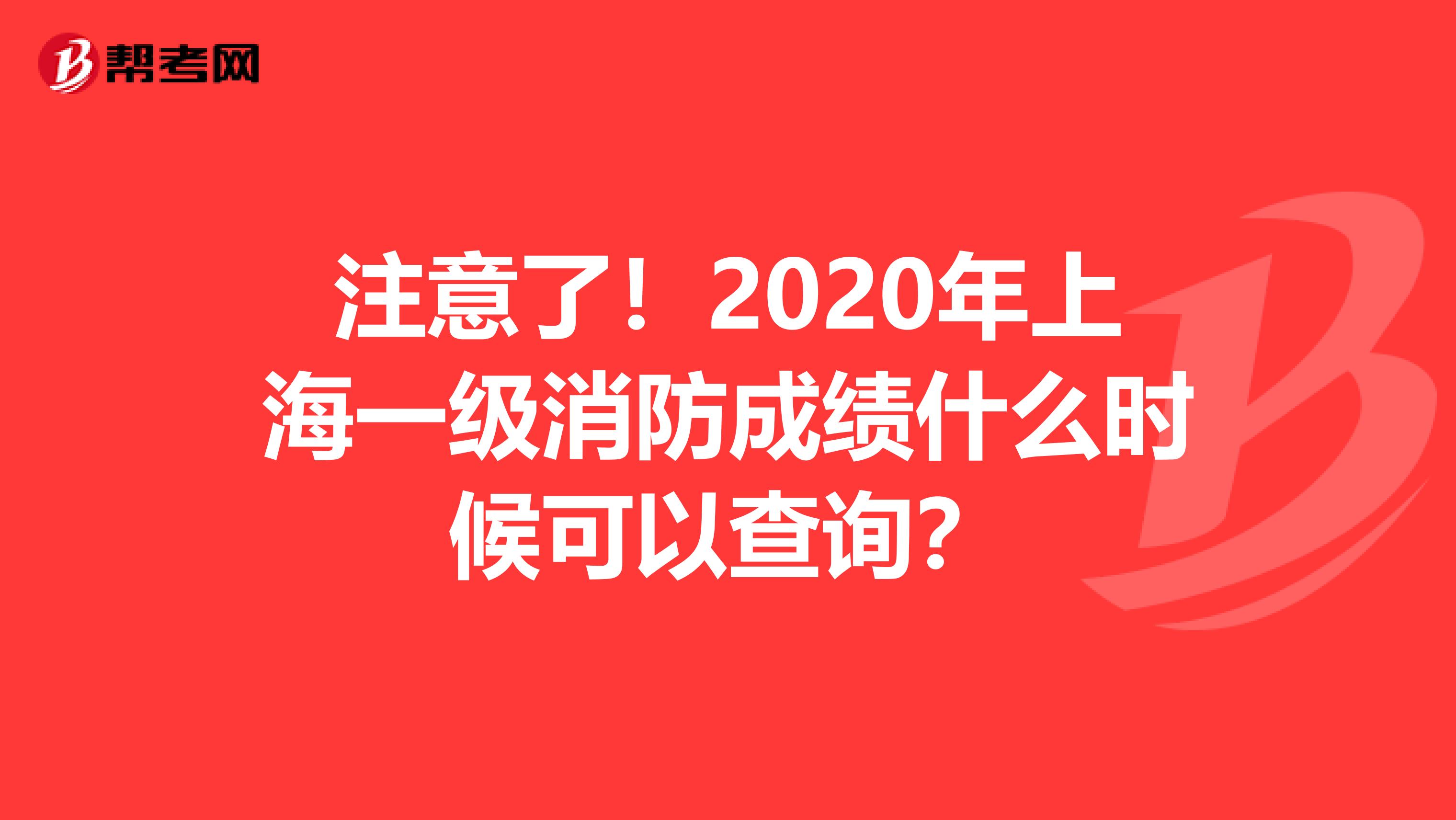 注意了！2020年上海一级消防成绩什么时候可以查询？