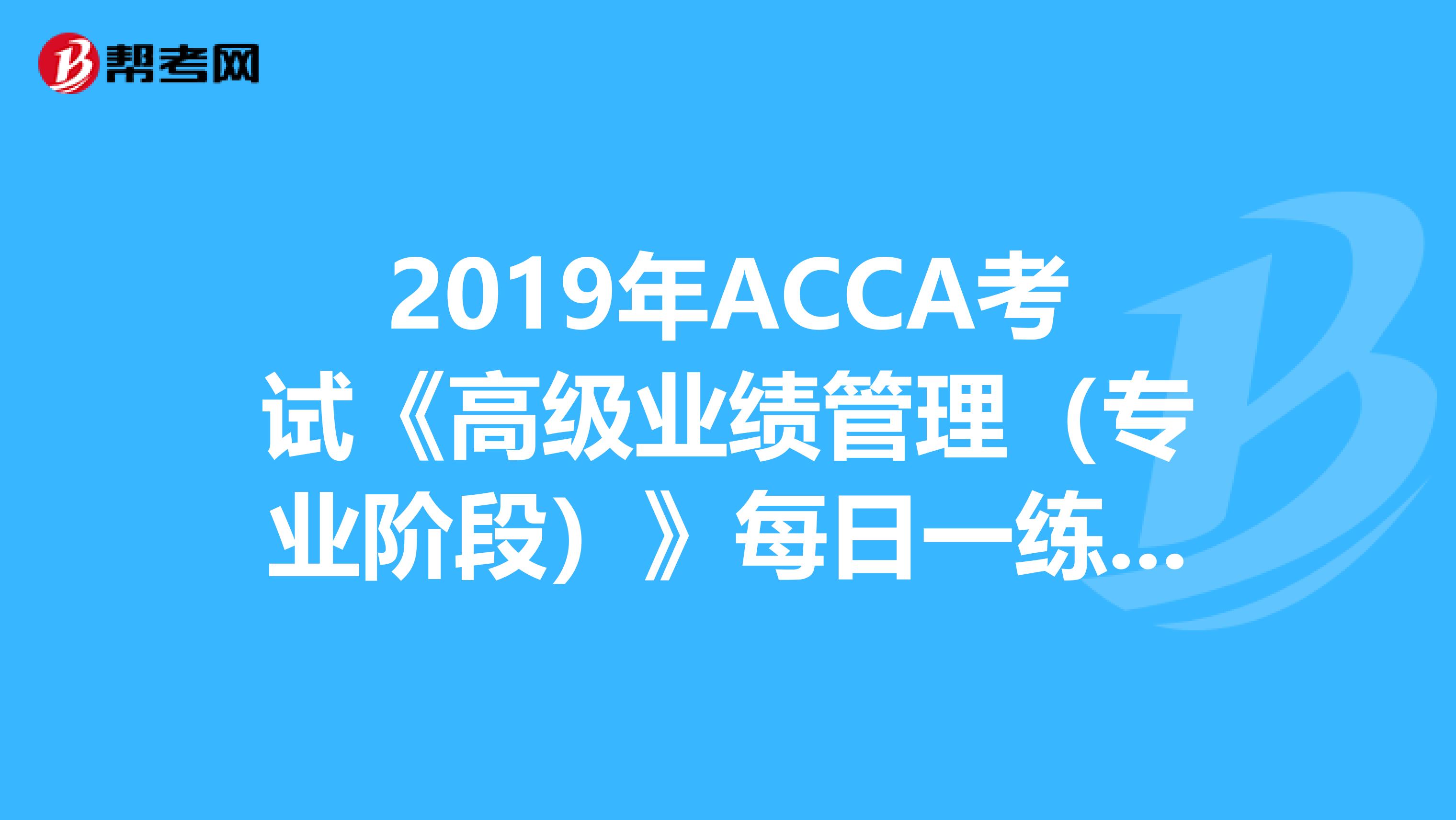 2019年ACCA考试《高级业绩管理（专业阶段）》每日一练（3.27）
