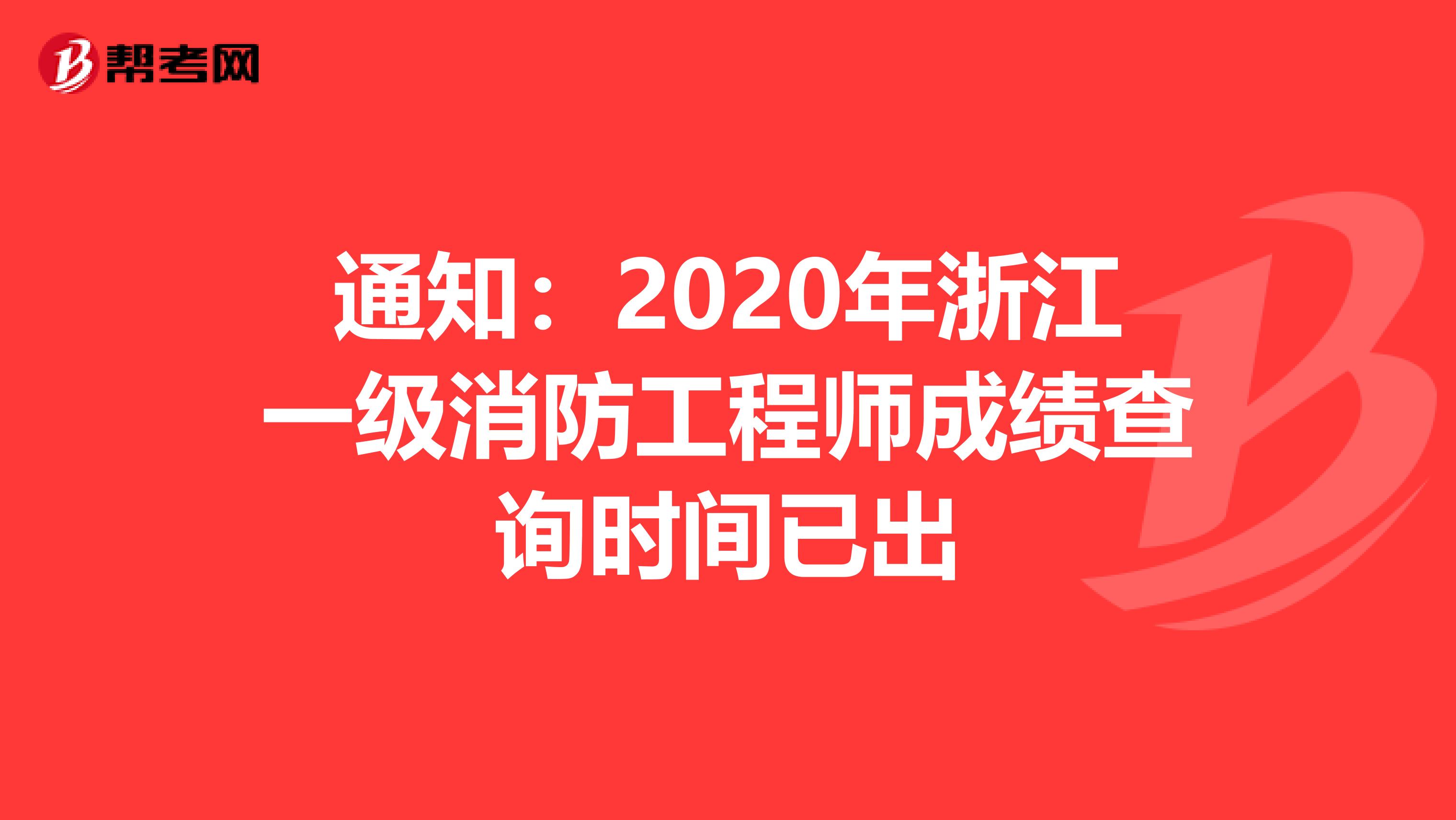 通知：2020年浙江一级消防工程师成绩查询时间已出