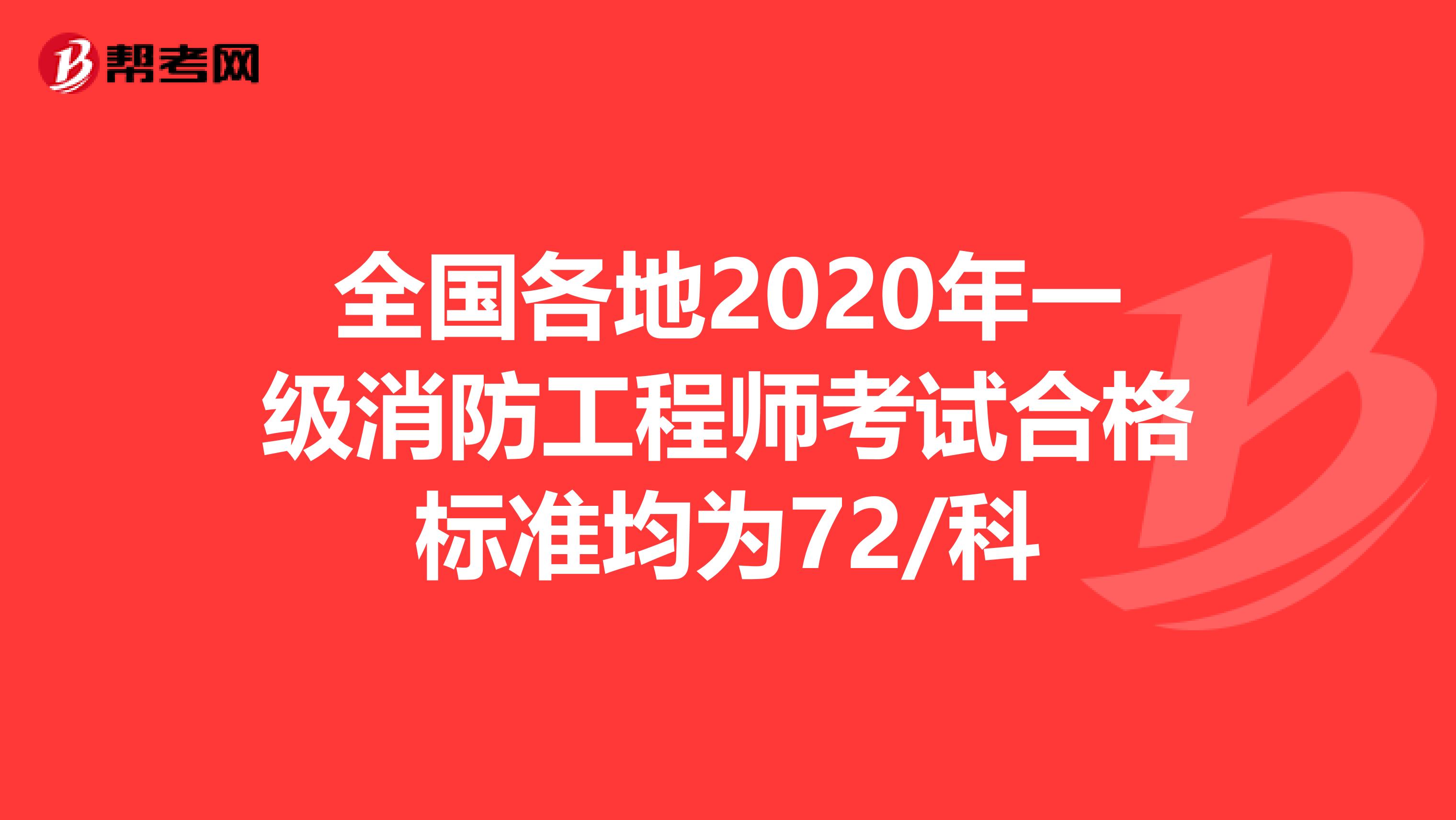 全国各地2020年一级消防工程师考试合格标准均为72/科