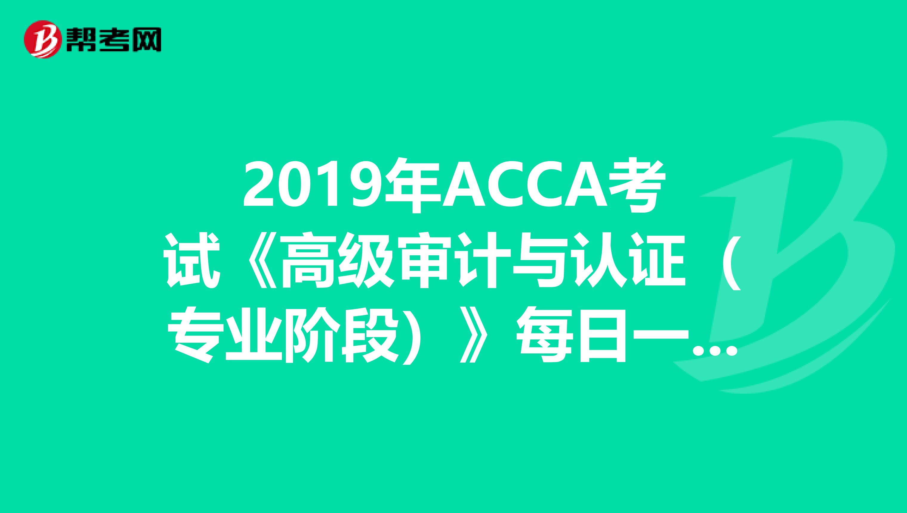 2019年ACCA考试《高级审计与认证（专业阶段）》每日一练（3.27）
