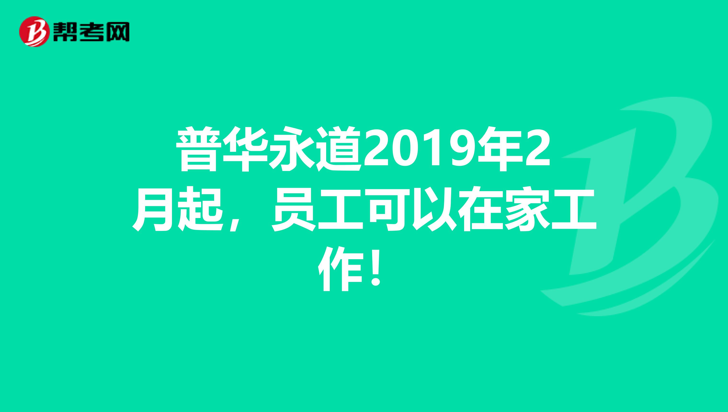 普华永道2019年2月起，员工可以在家工作！