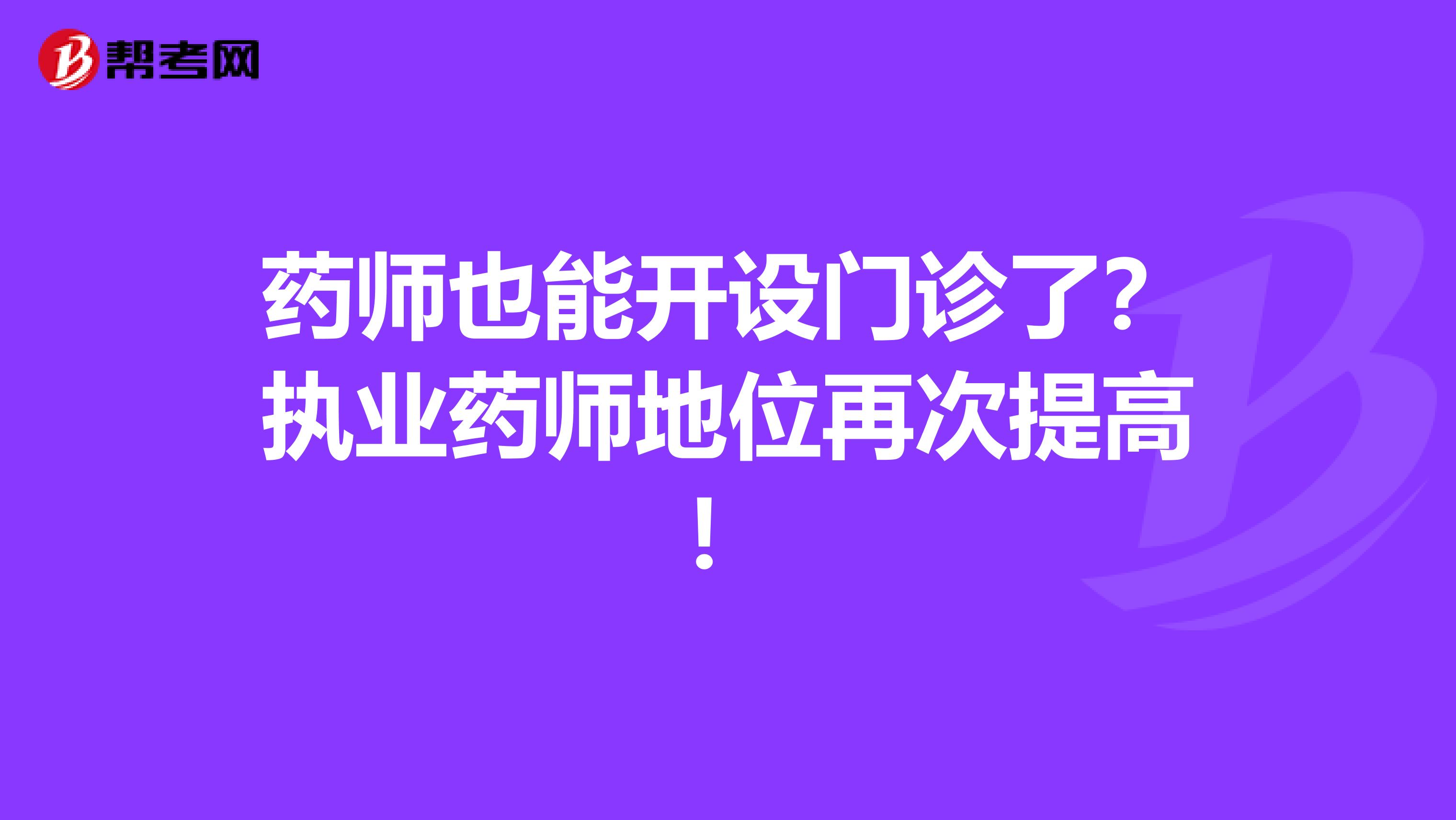 药师也能开设门诊了？执业药师地位再次提高！