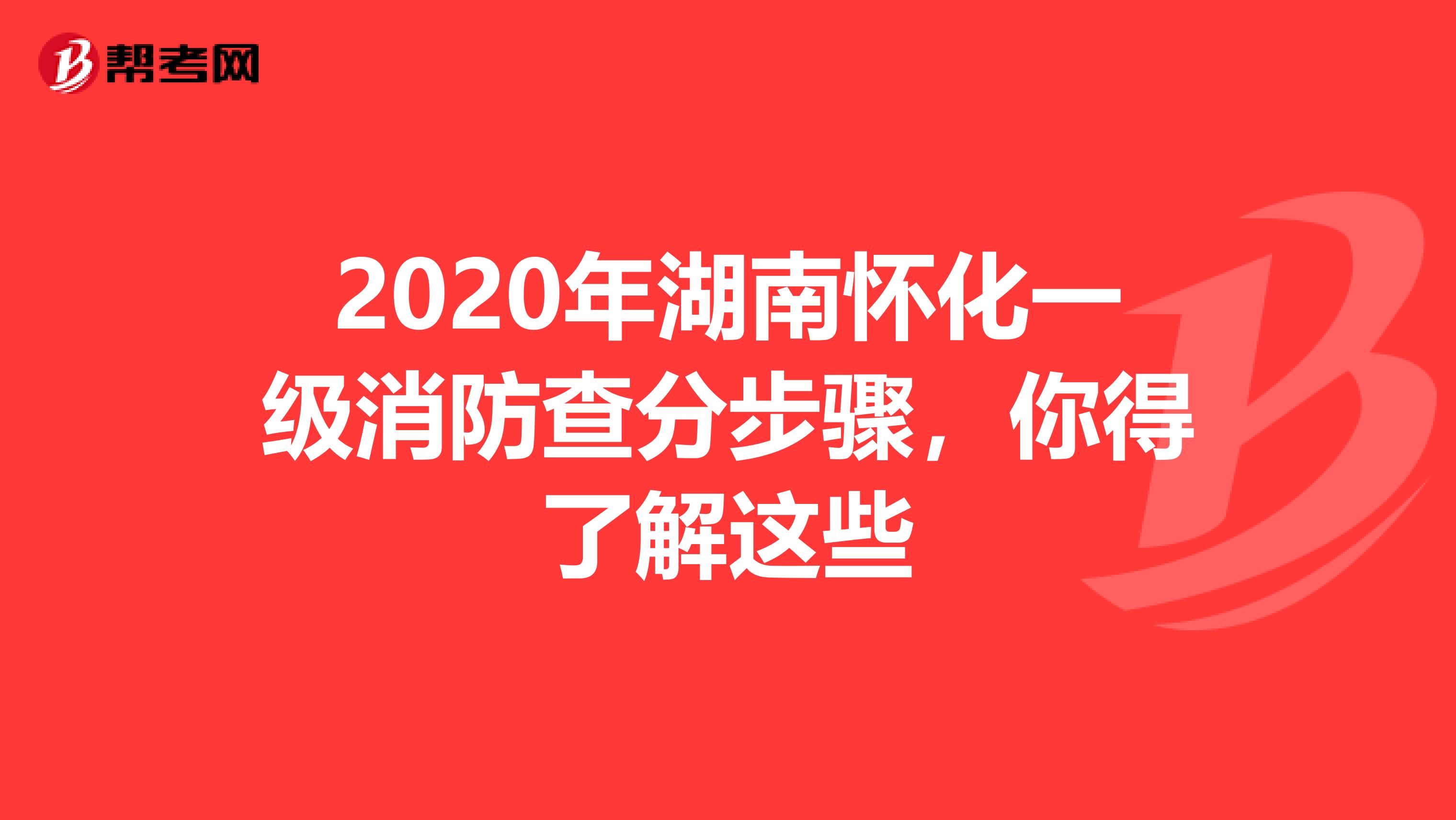 2020年湖南怀化一级消防查分步骤，你得了解这些