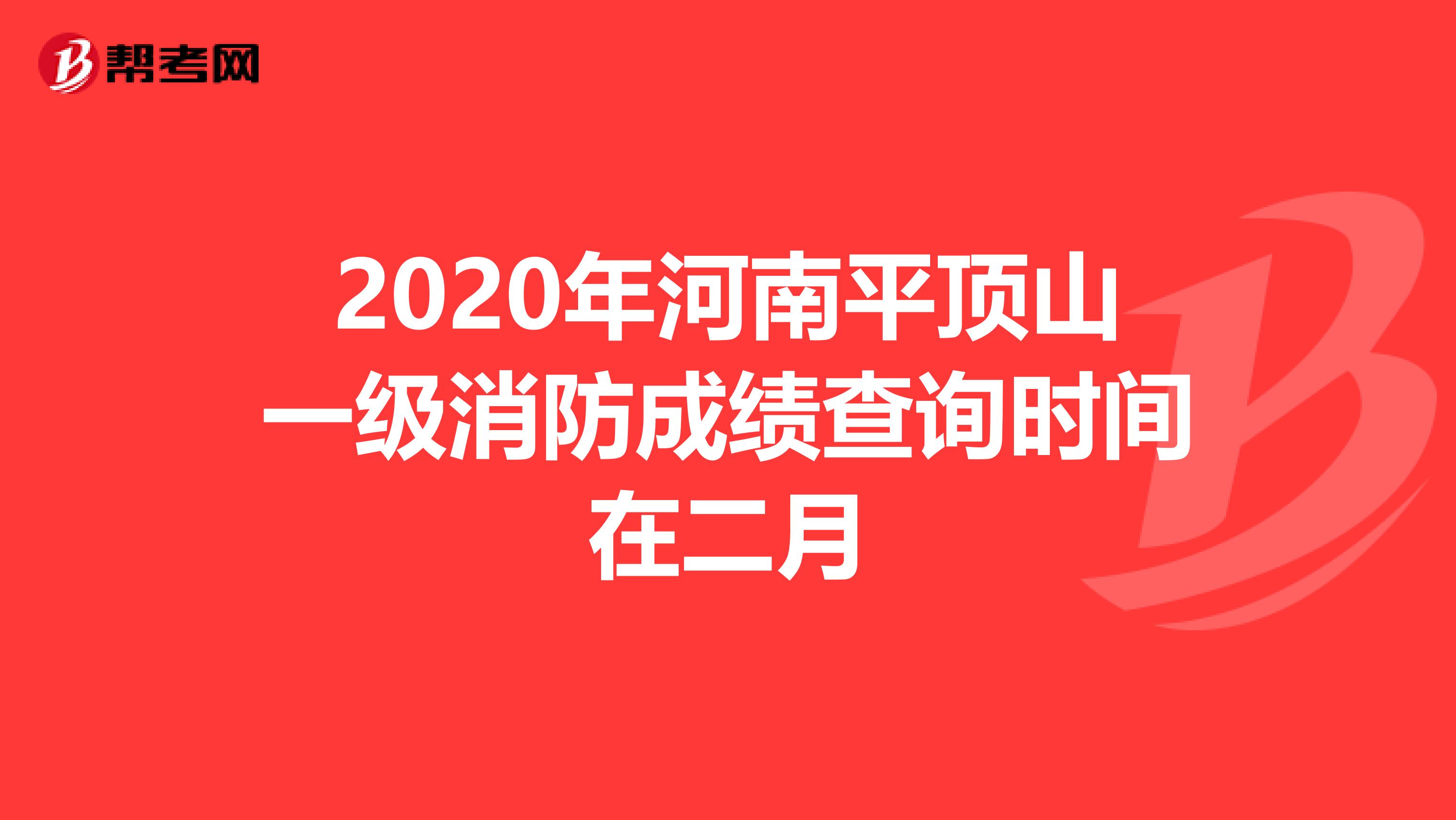 2020年河南平顶山一级消防成绩查询时间在二月