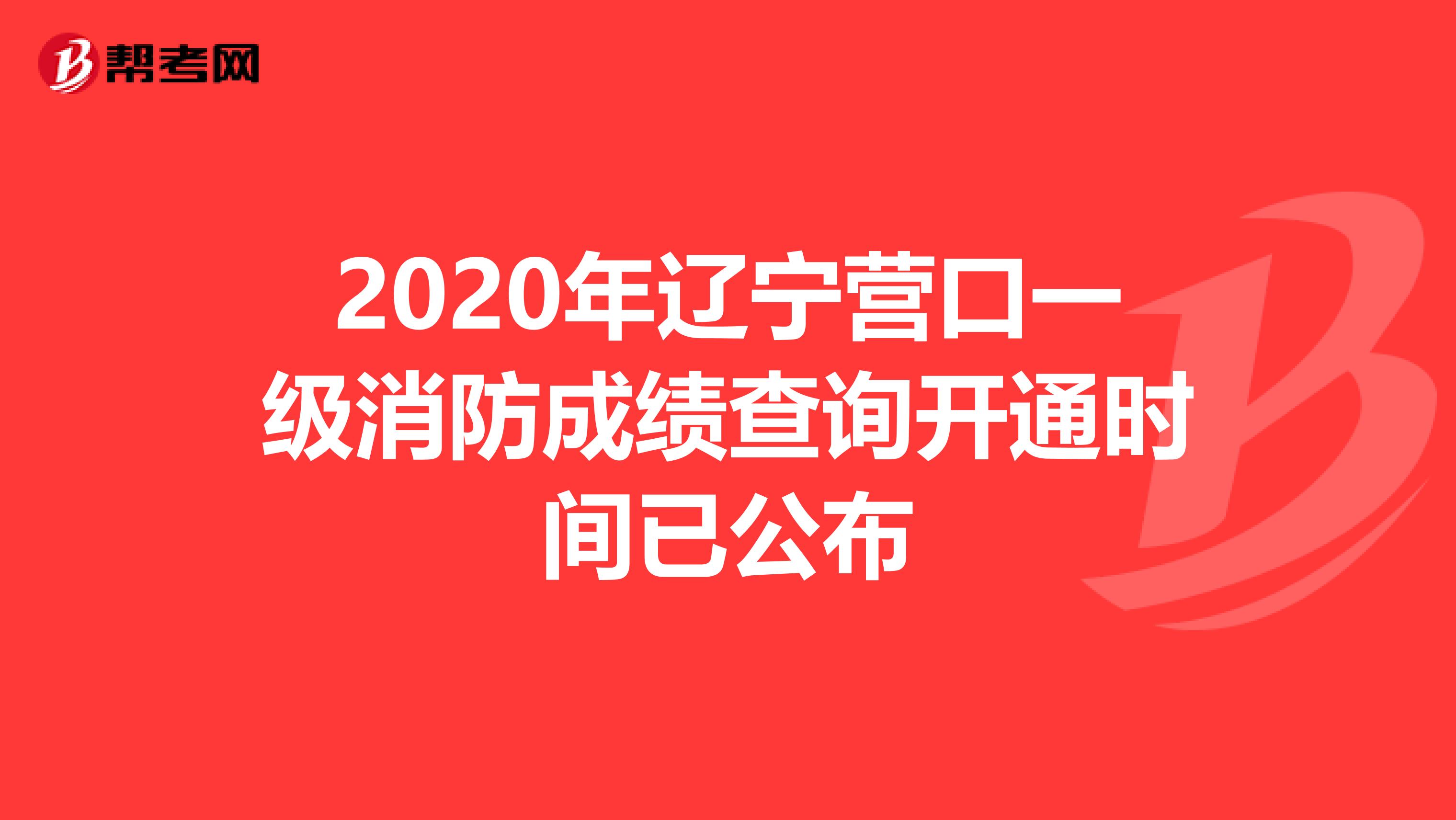 2020年辽宁营口一级消防成绩查询开通时间已公布