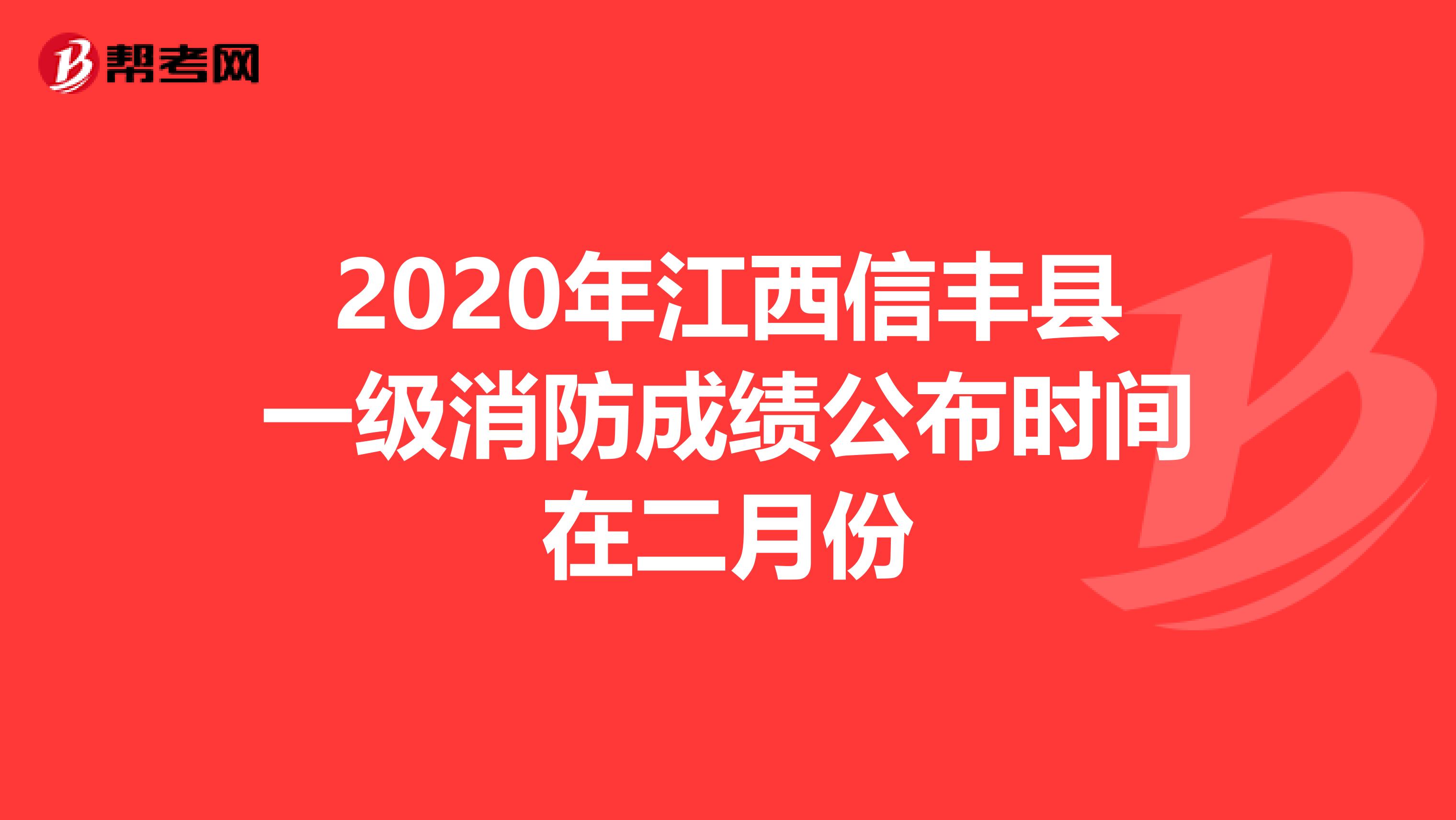 2020年江西信丰县一级消防成绩公布时间在二月份