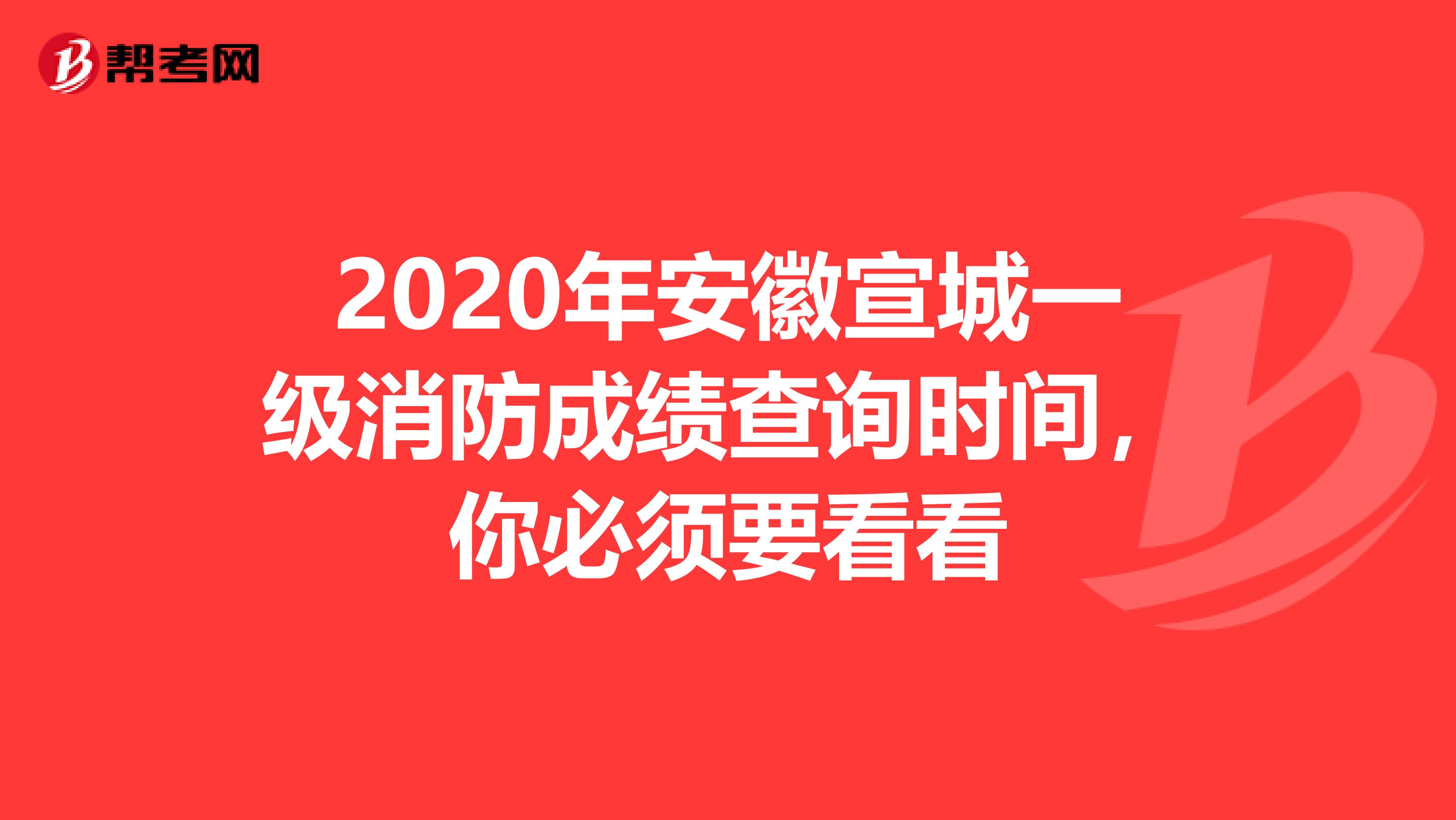 2020年安徽宣城一级消防成绩查询时间，你必须要看看