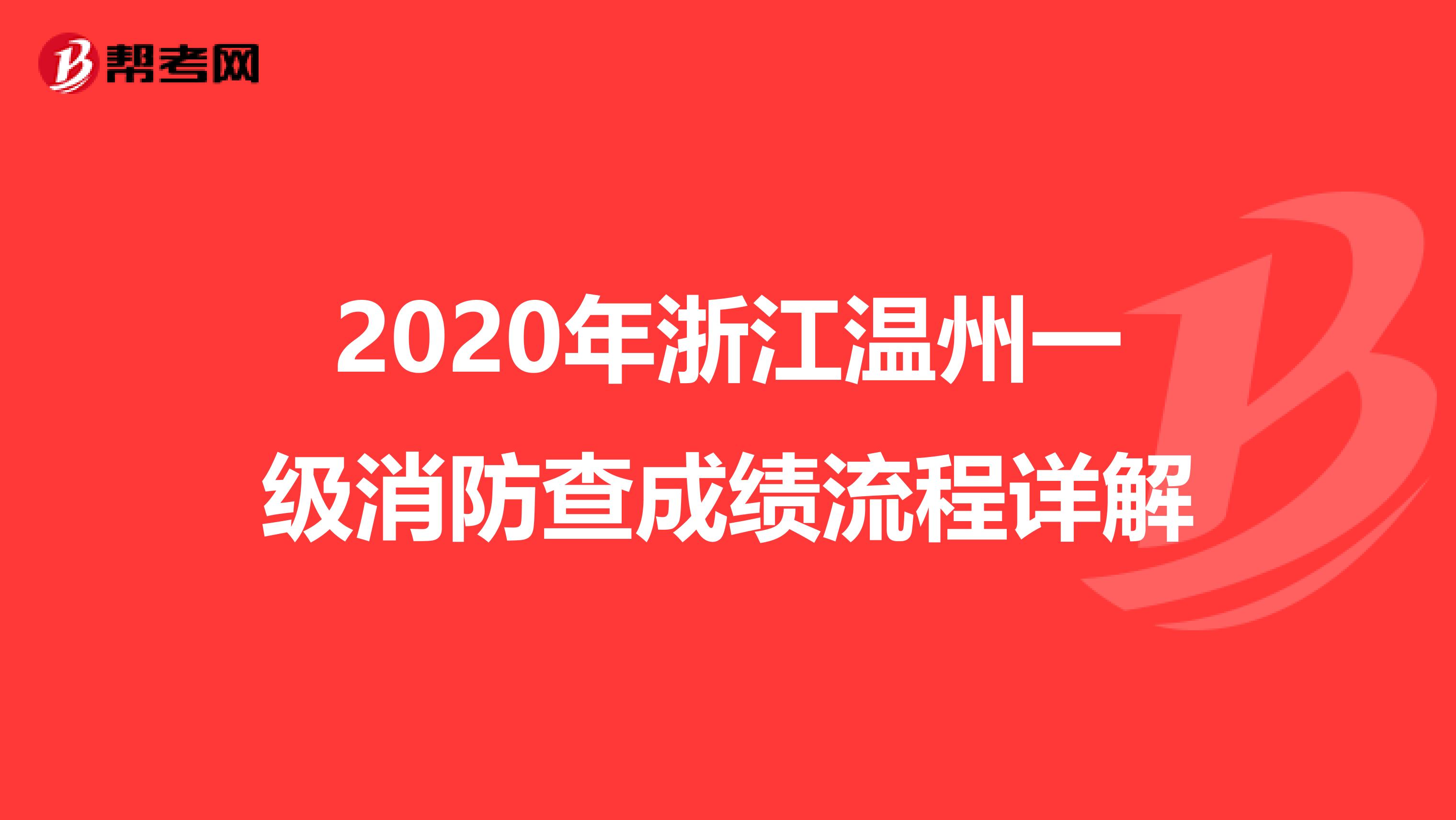 2020年浙江温州一级消防查成绩流程详解