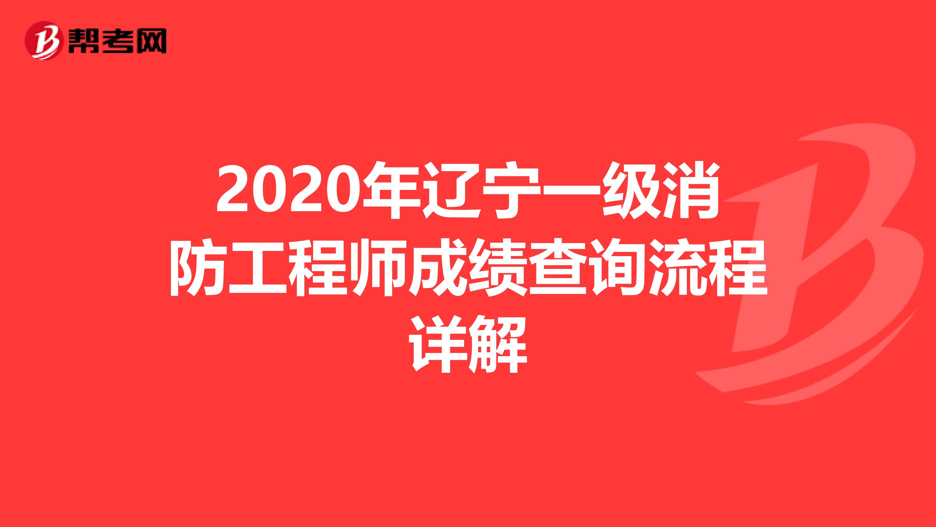2020年辽宁一级消防工程师成绩查询流程详解