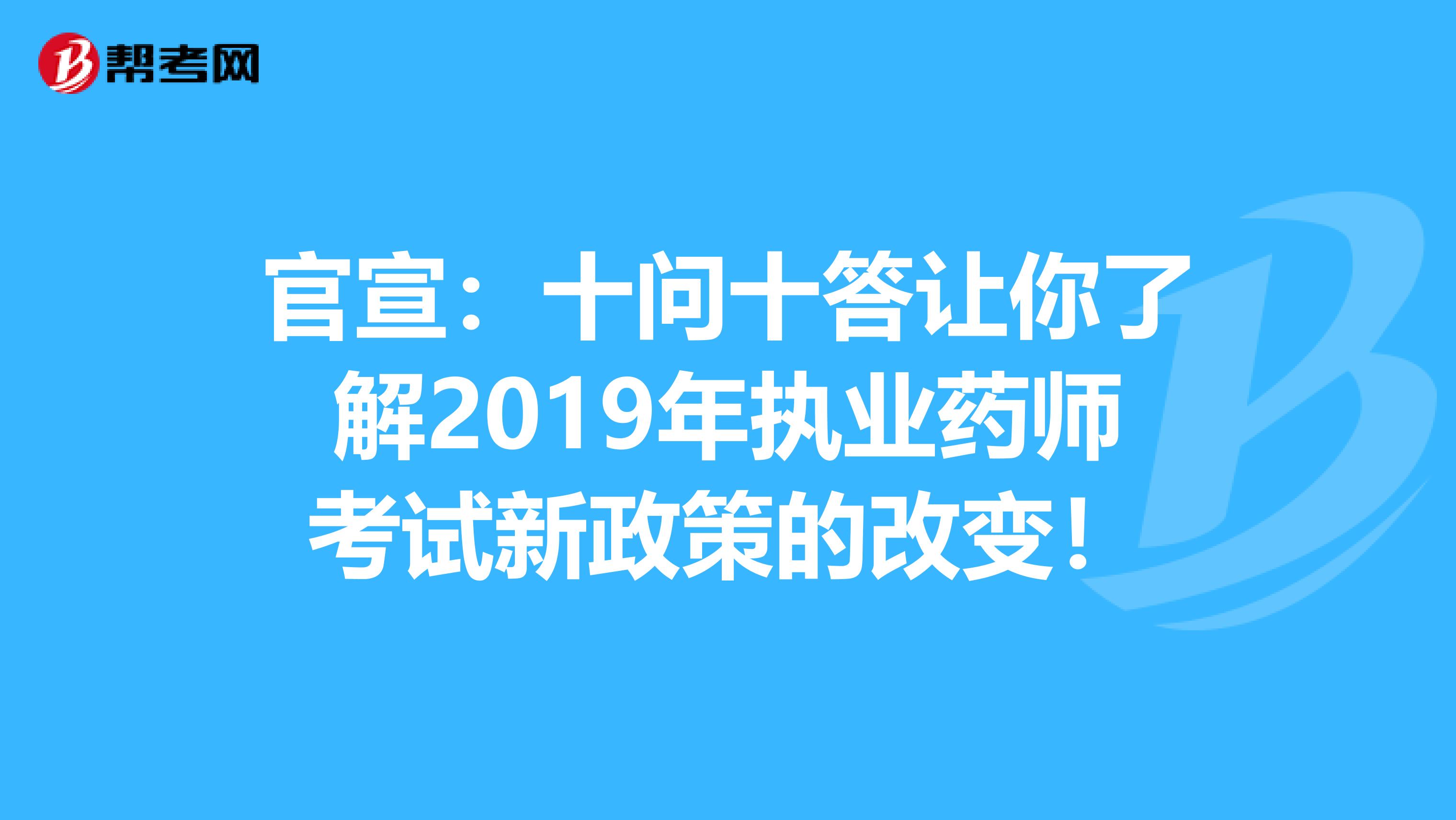 官宣：十问十答让你了解2019年执业药师考试新政策的改变！