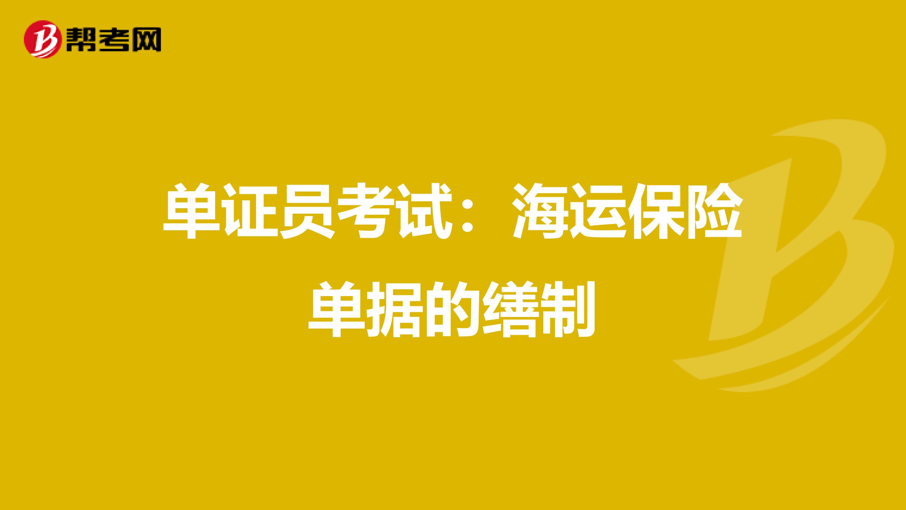 单证员考试：海运保险单据的缮制