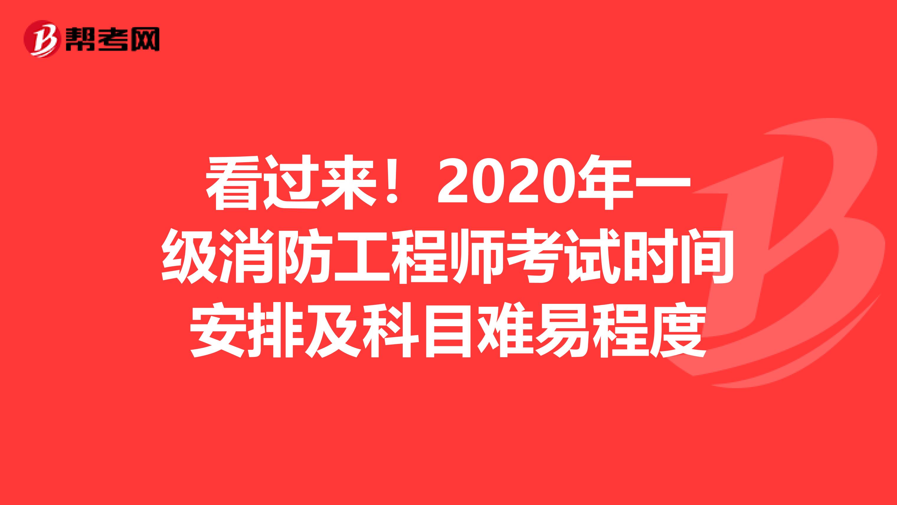 看过来！2020年一级消防工程师考试时间安排及科目难易程度