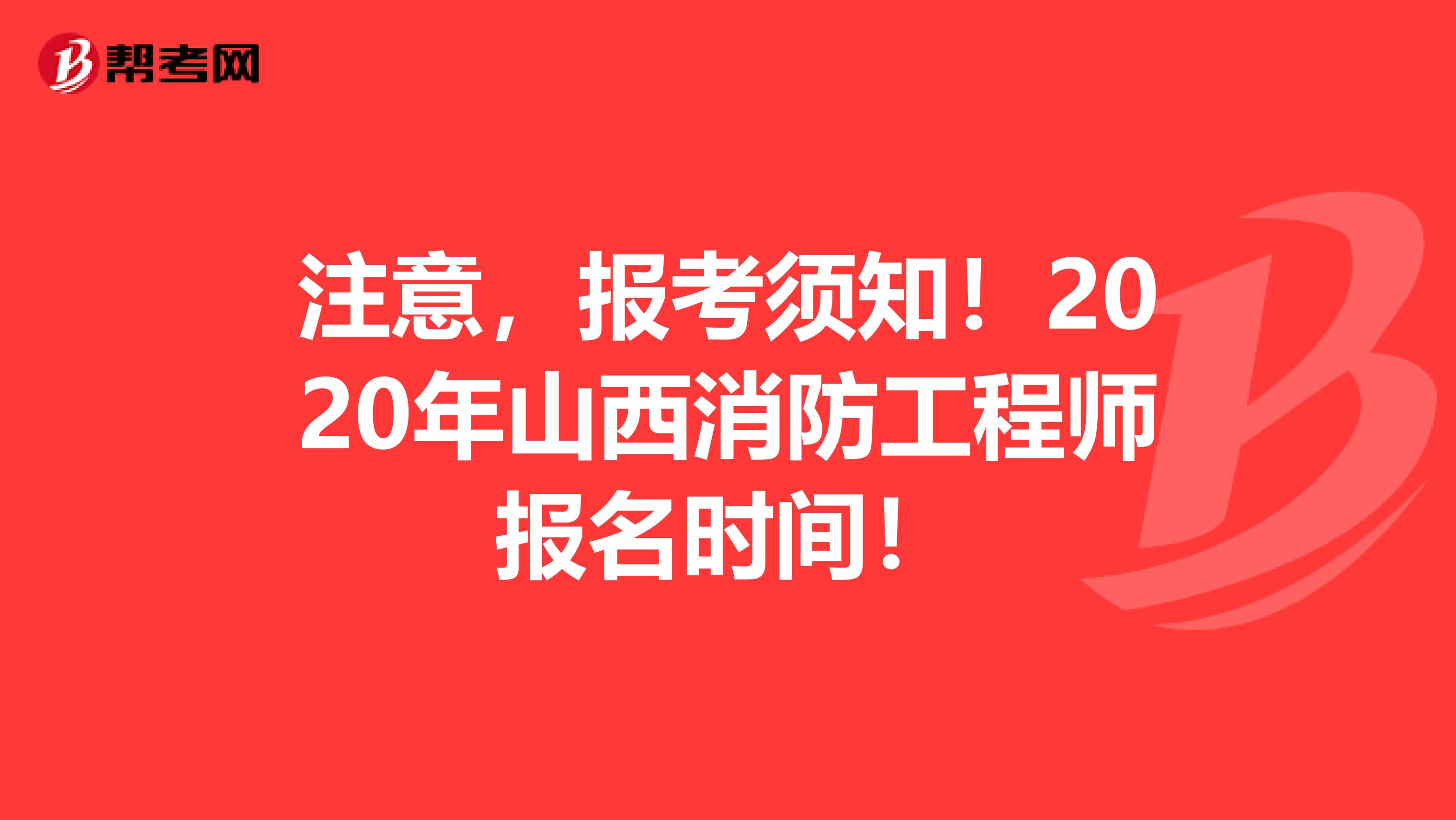 注意，报考须知！2020年山西消防工程师报名时间！