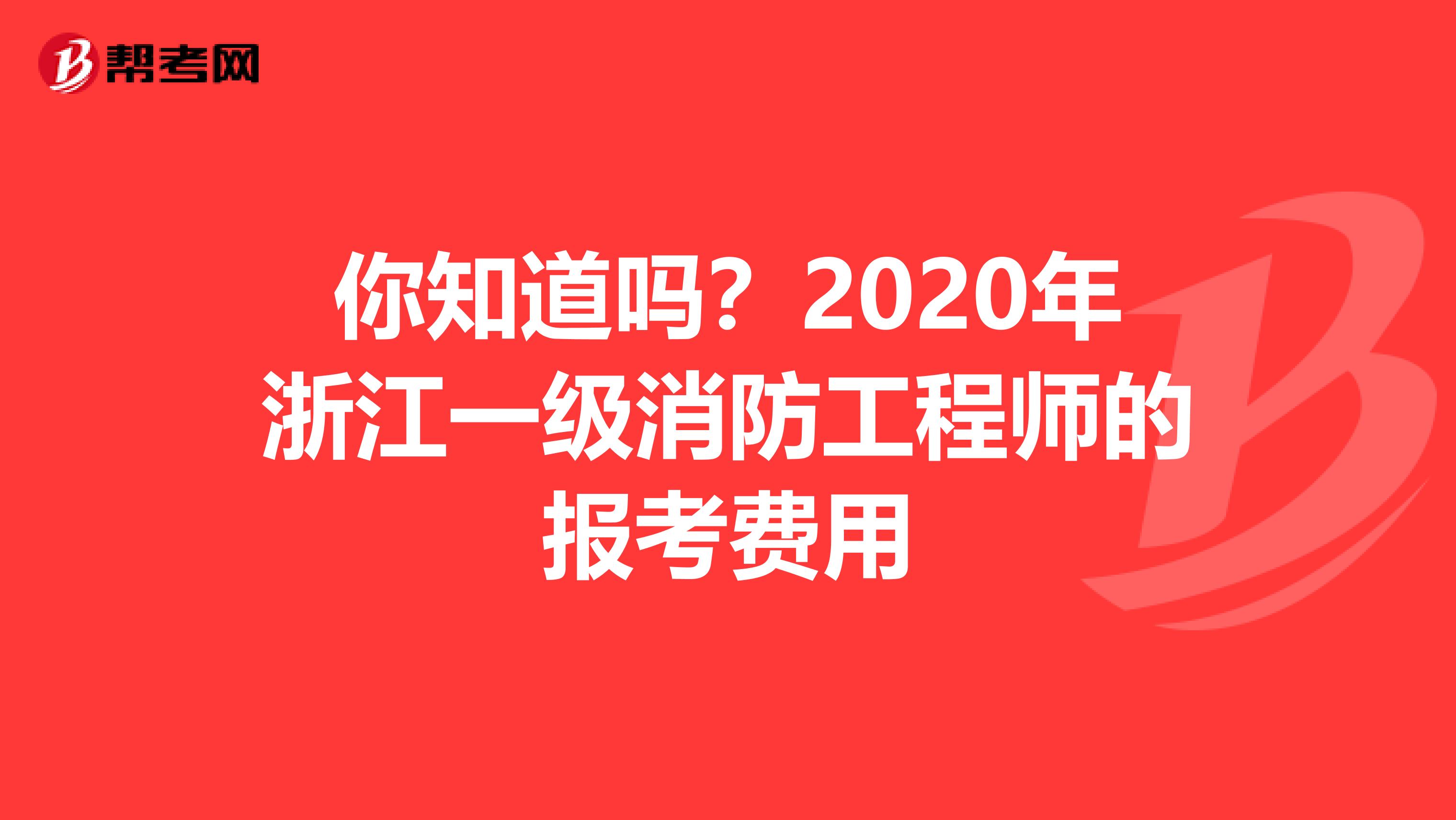 你知道吗？2020年浙江一级消防工程师的报考费用