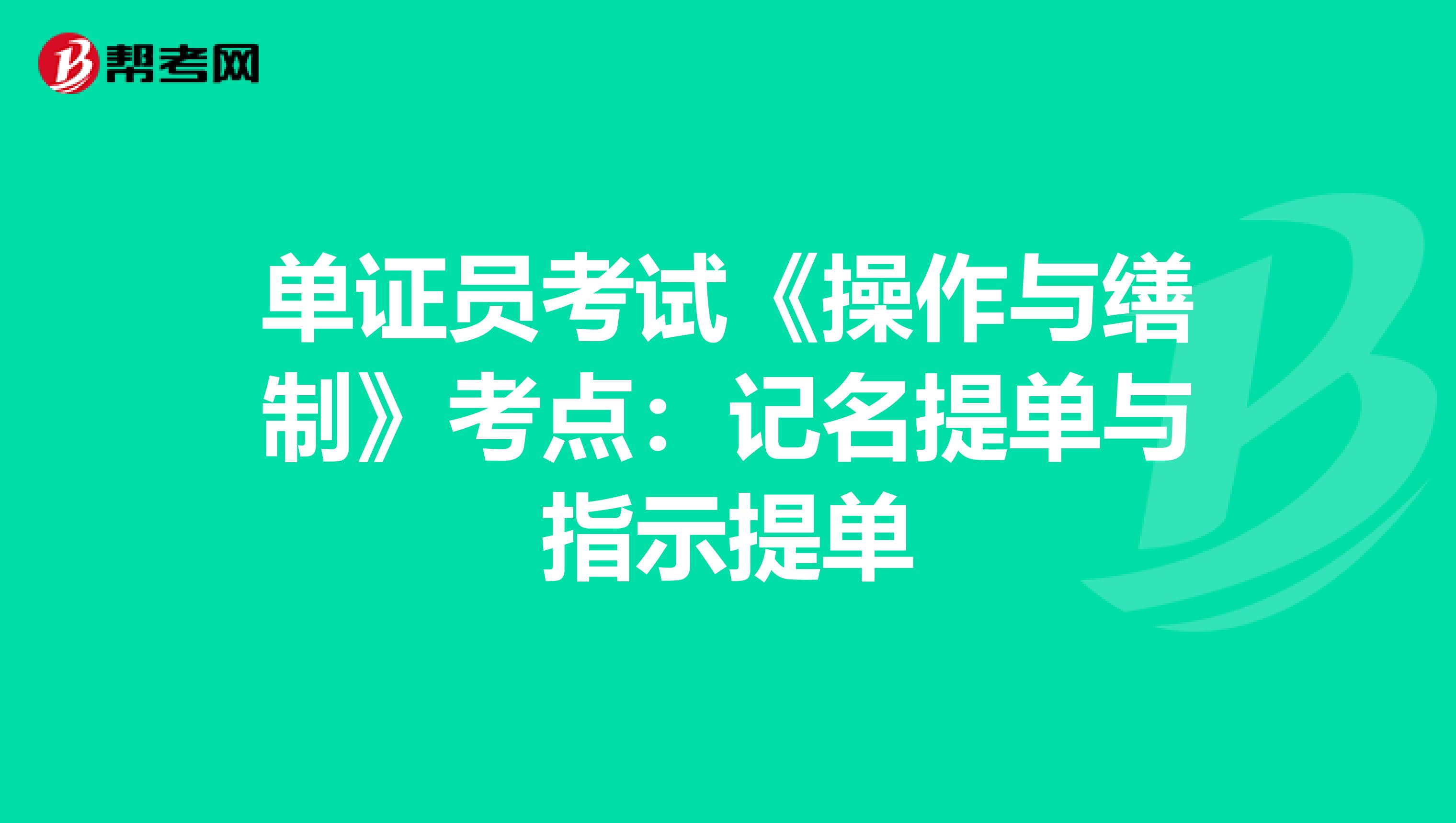 單證員考試《操作與繕制》考點：記名提單與指示提單