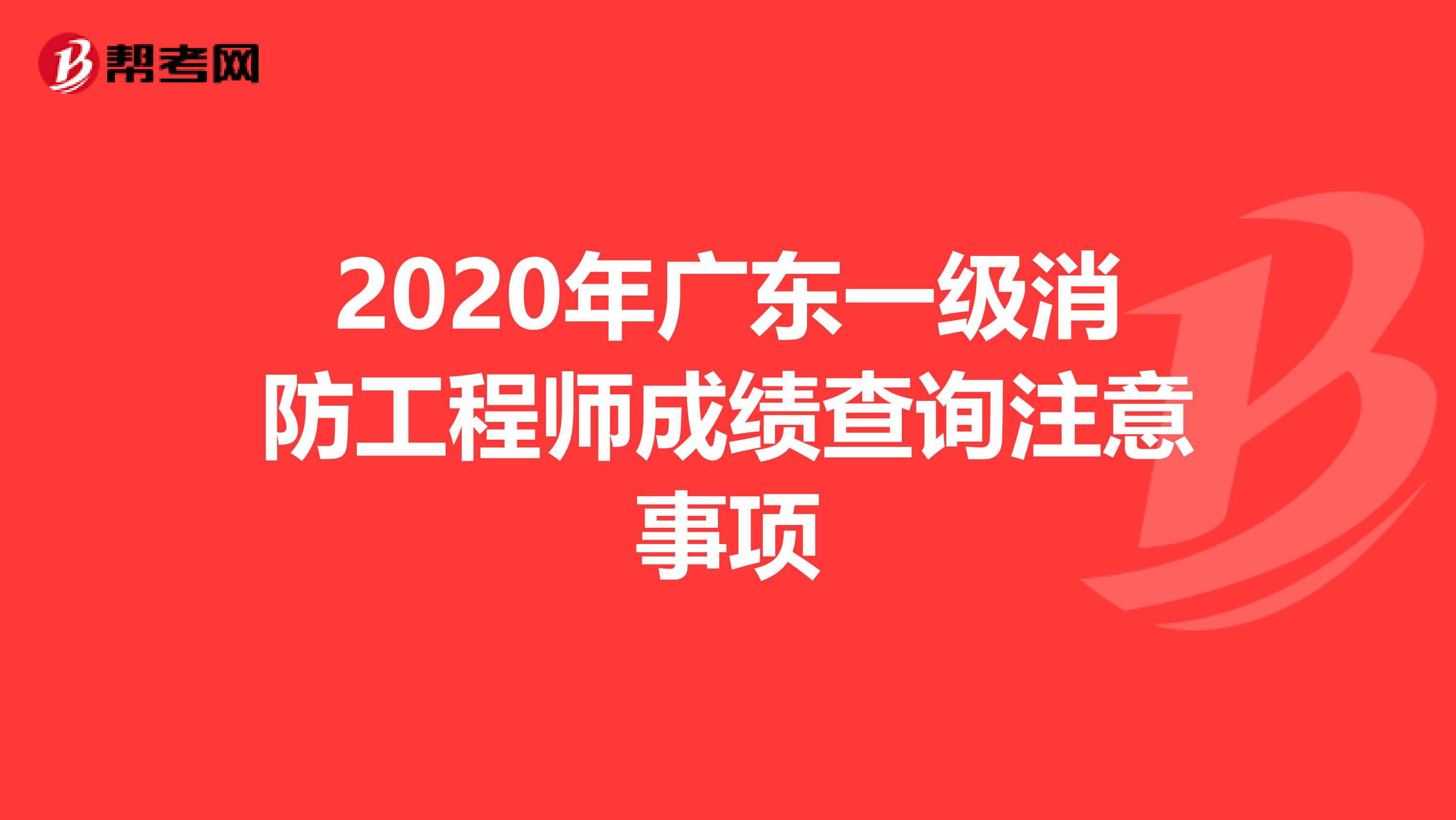 2020年广东一级消防工程师成绩查询注意事项