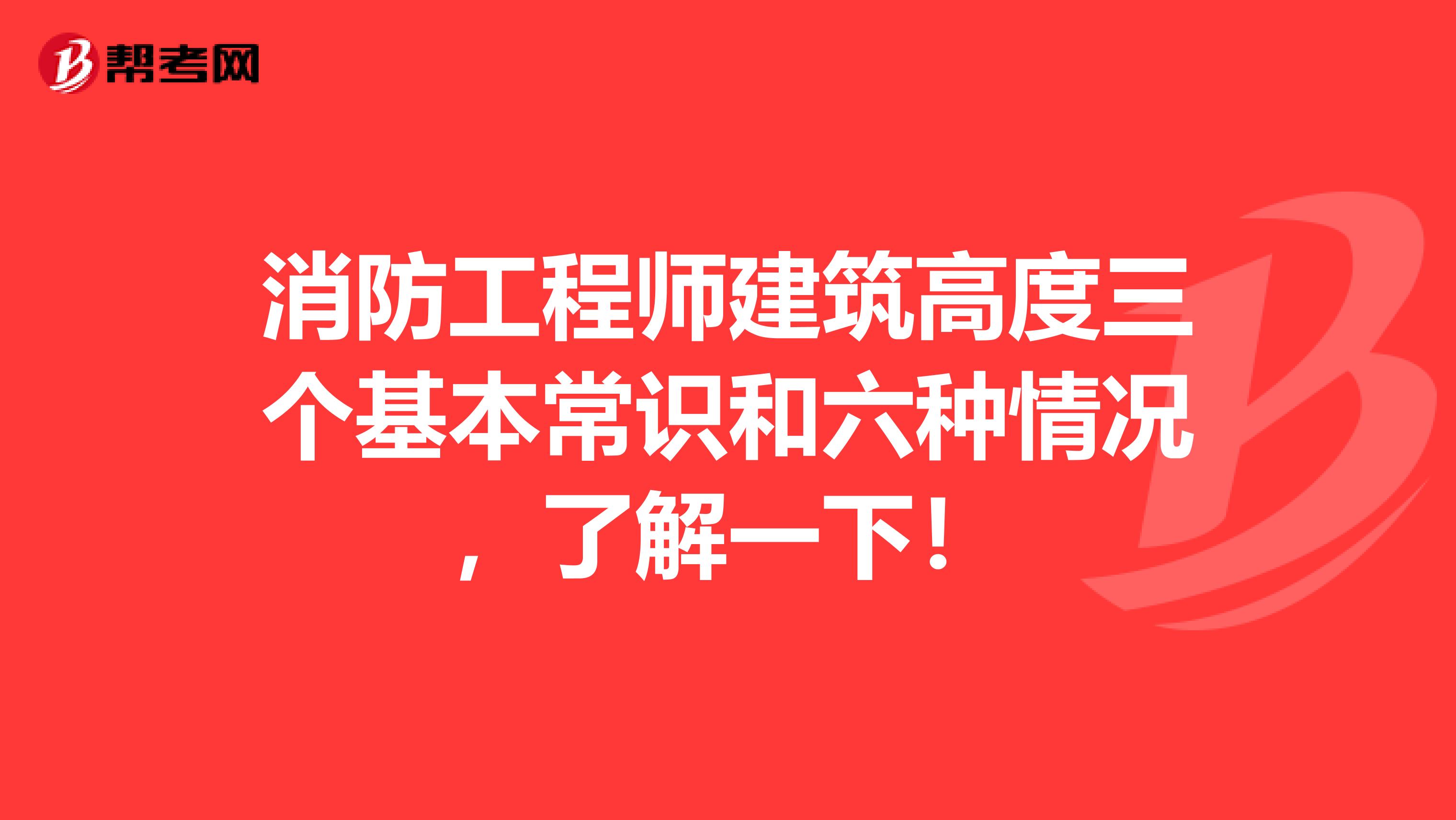 消防工程師建筑高度三個基本常識和六種情況，了解一下！