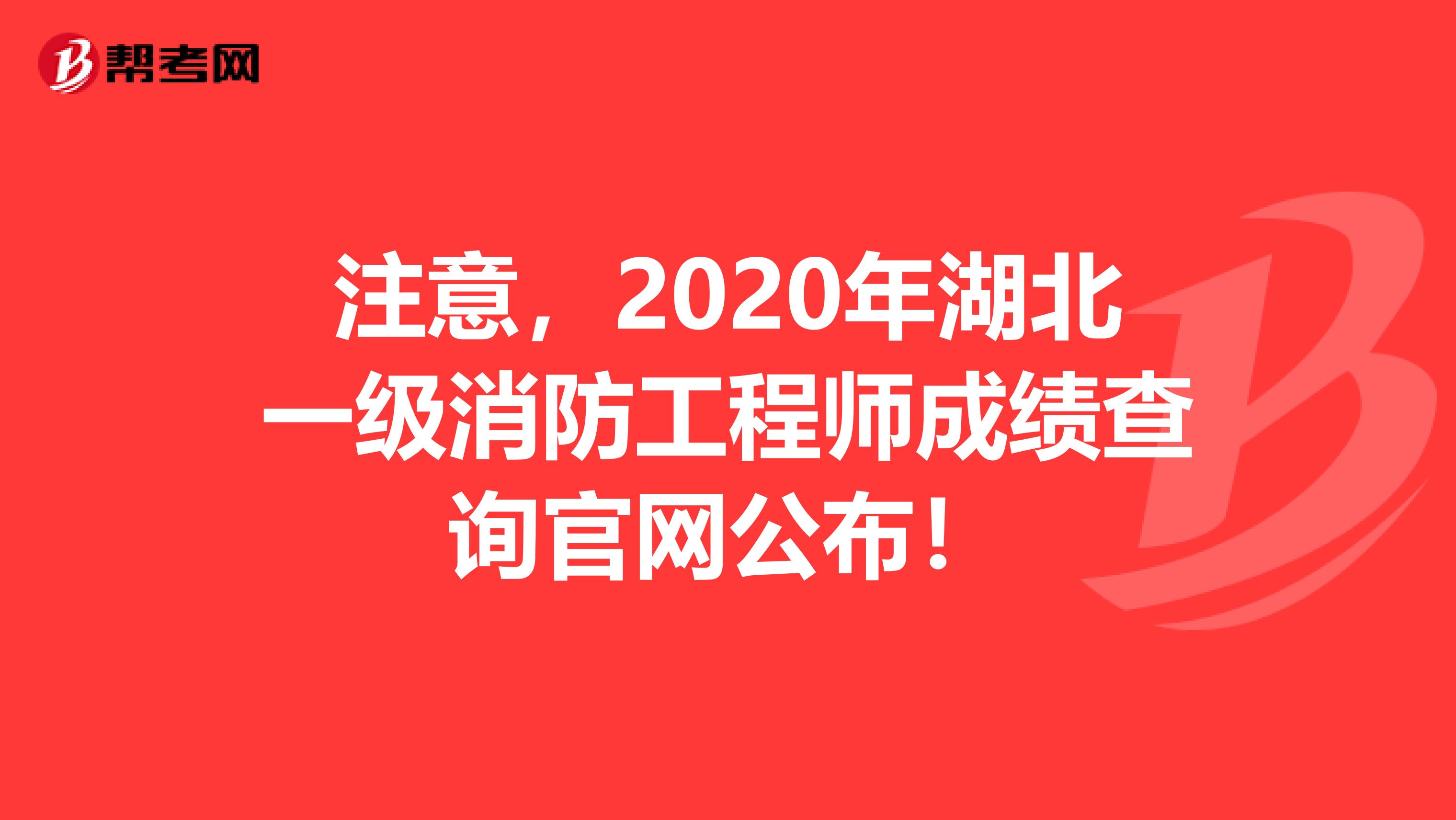注意，2020年湖北一級消防工程師成績查詢官網公布！