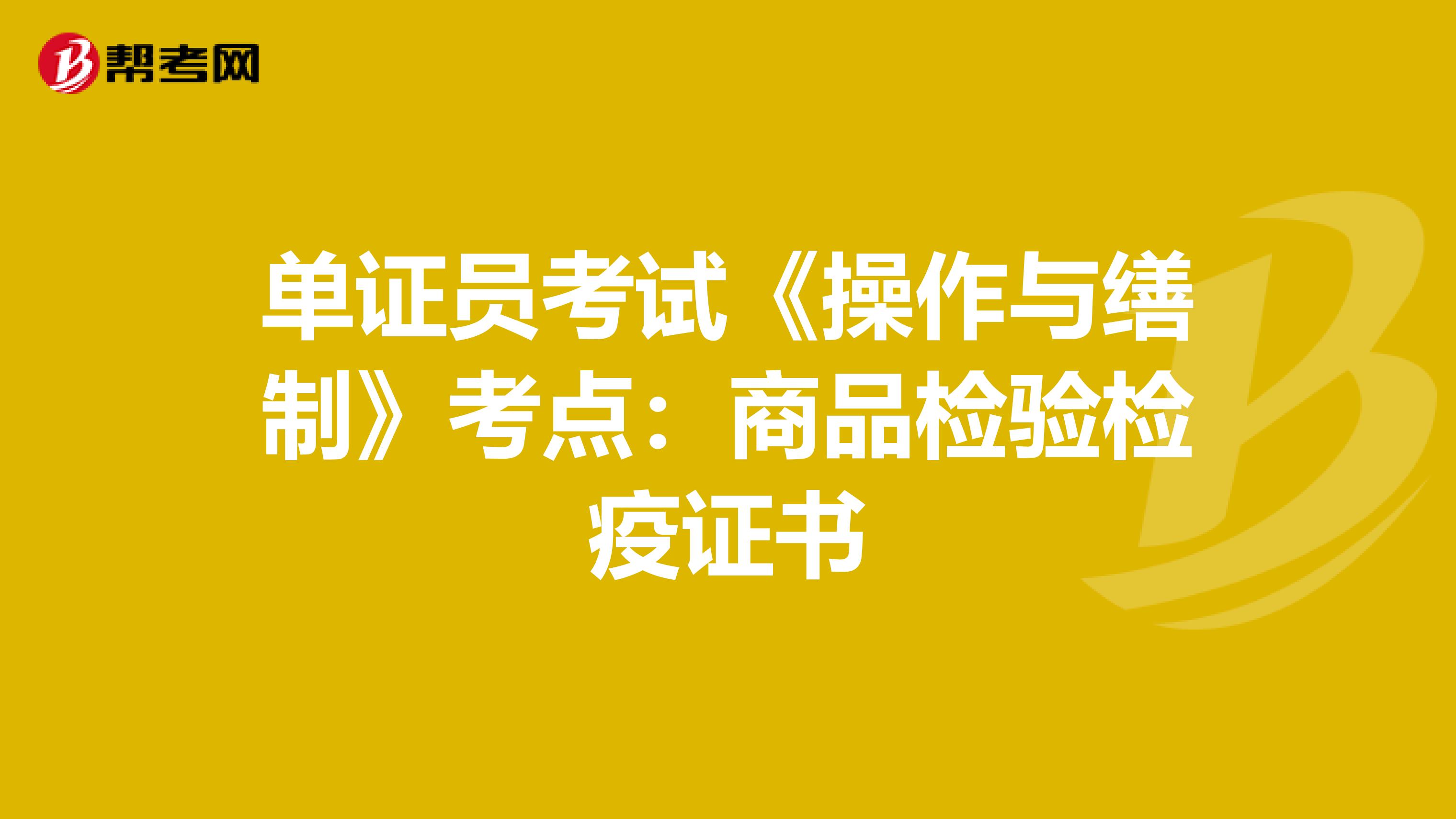 单证员考试《操作与缮制》考点：商品检验检疫证书