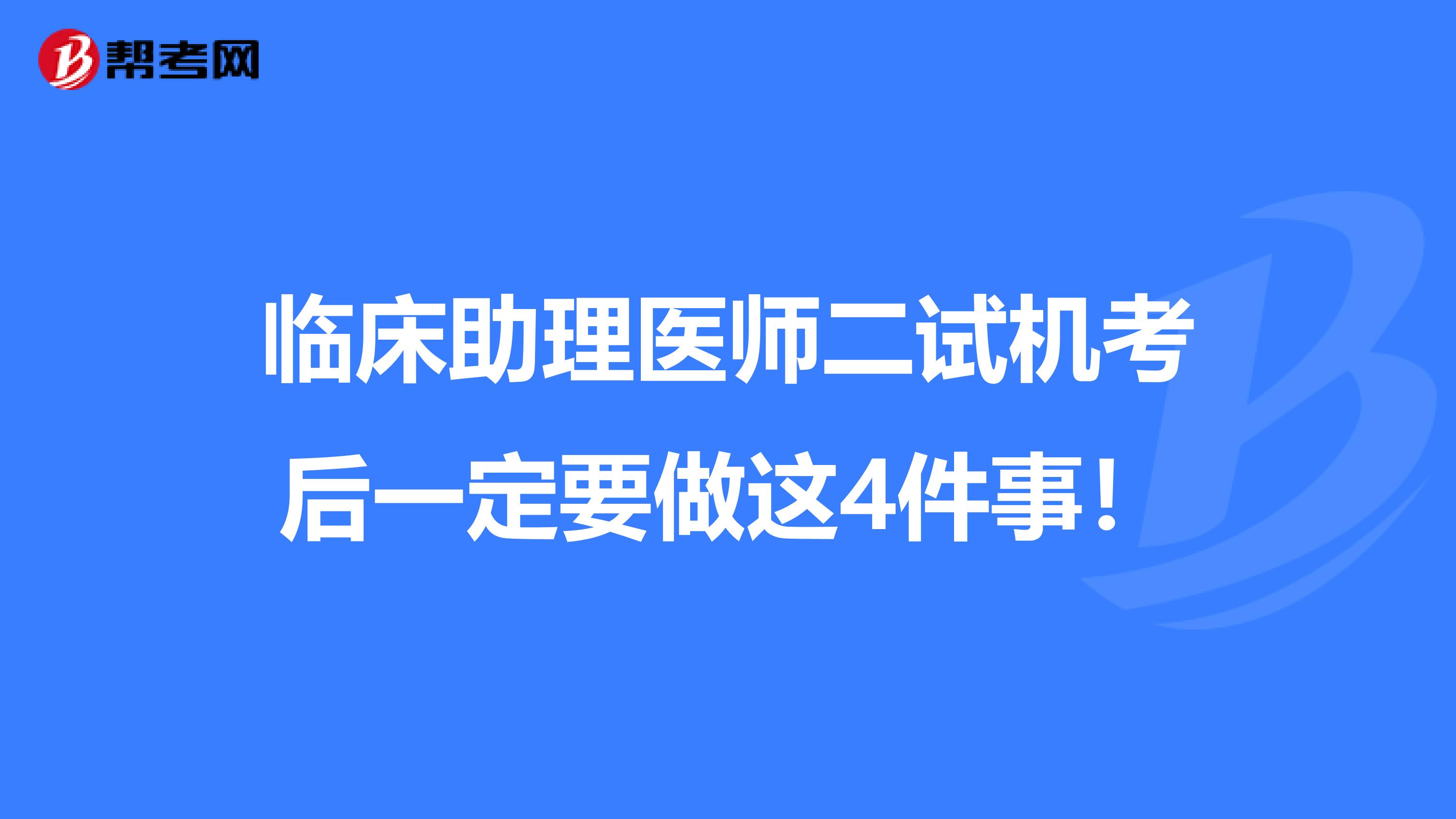 临床助理医师二试机考后一定要做这4件事！