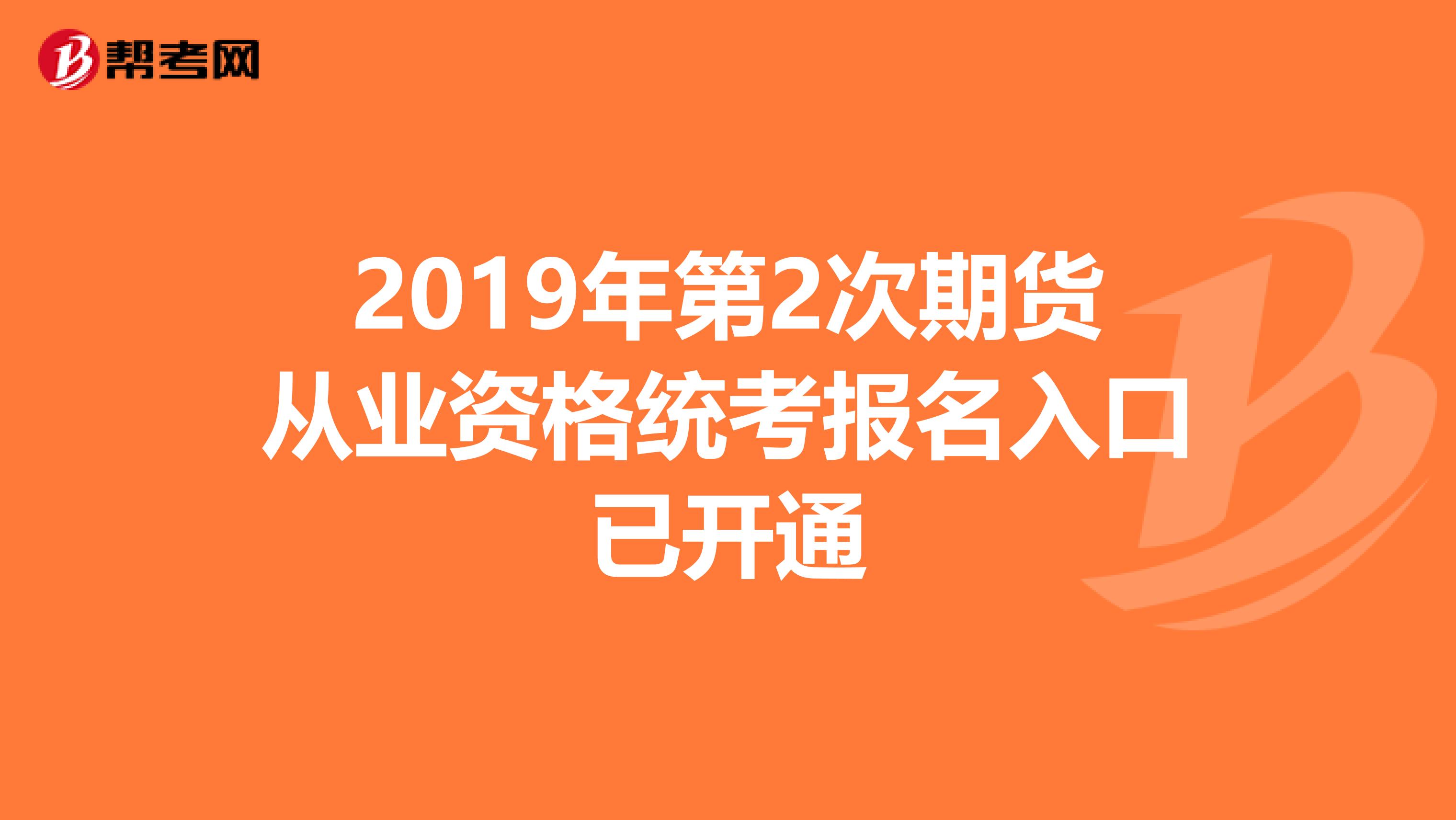 2019年第2次期货从业资格统考报名入口已开通