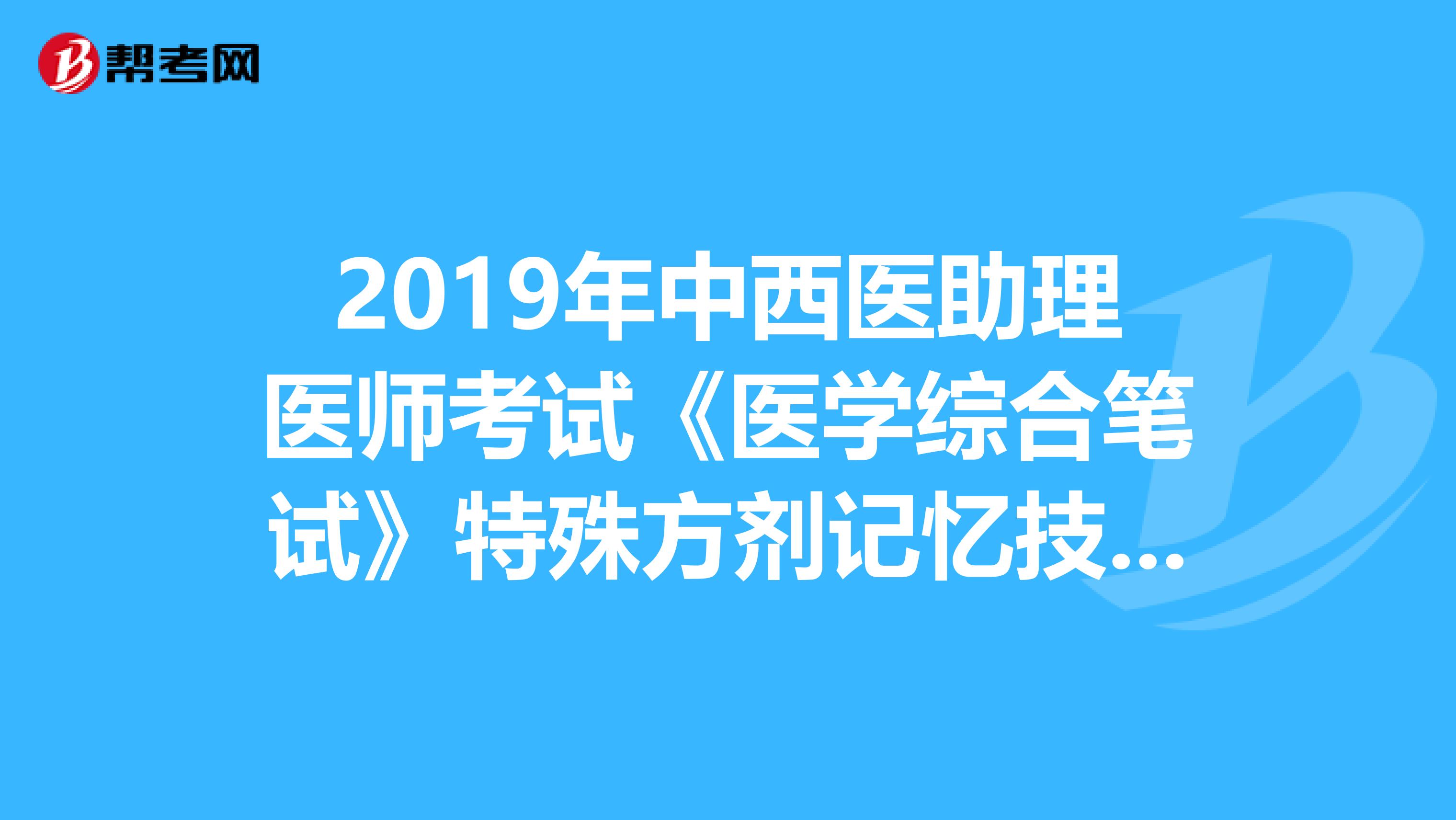 2019年中西醫助理醫師考試《醫學綜合筆試》特殊方劑記憶技巧：發熱所對應的方劑