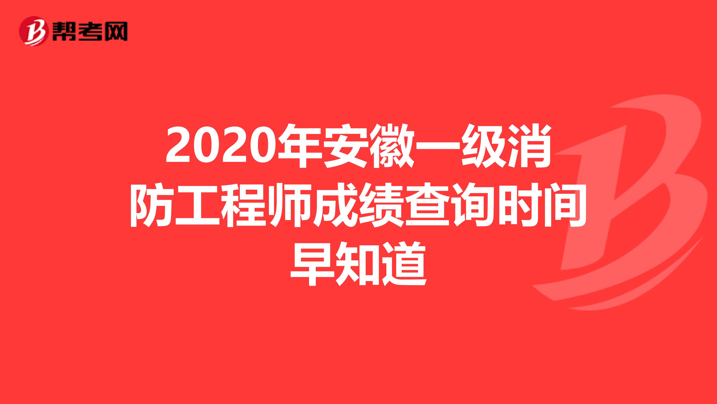 2020年安徽一级消防工程师成绩查询时间早知道
