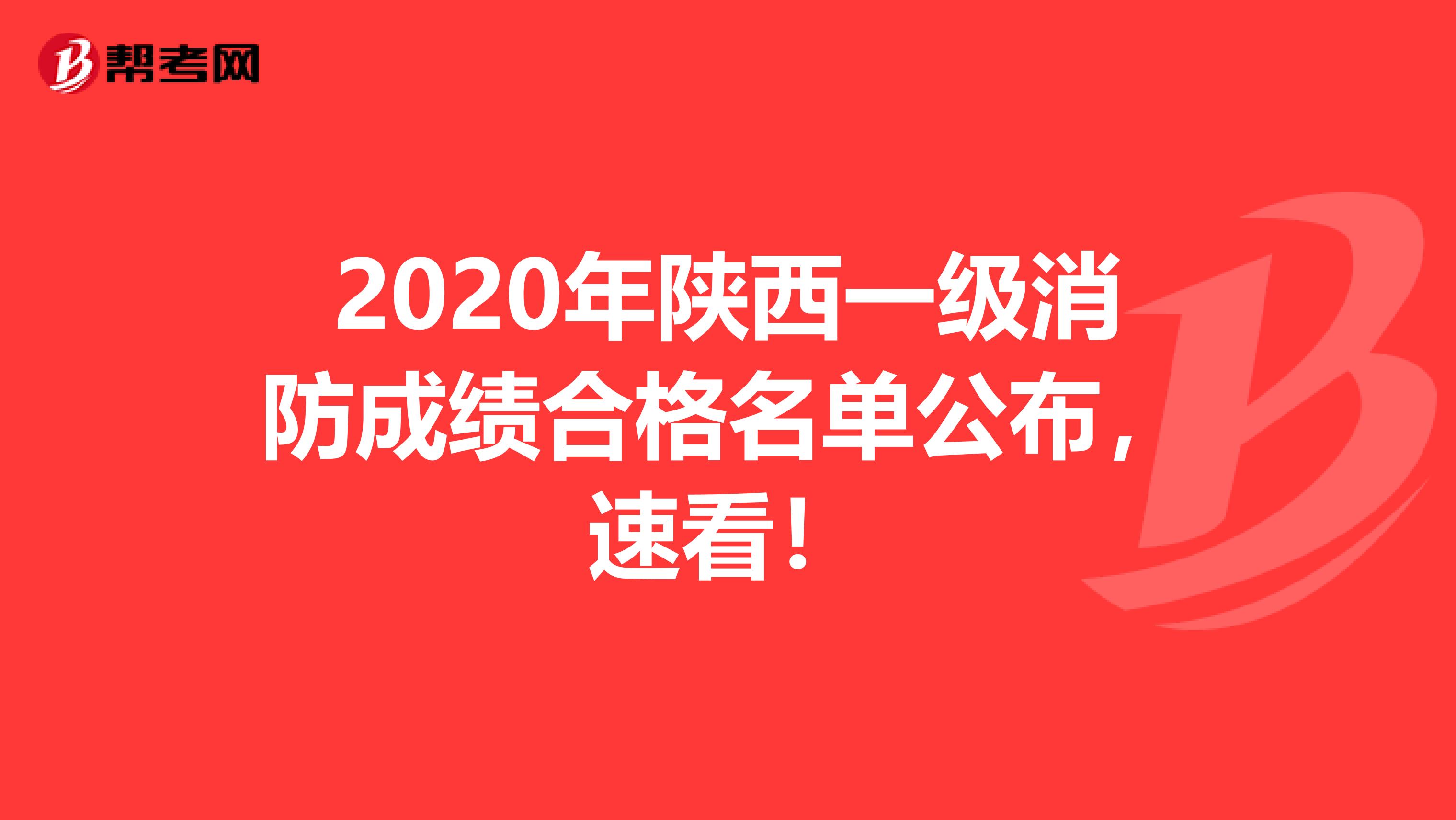 2020年陜西一級消防成績合格名單公布，速看！