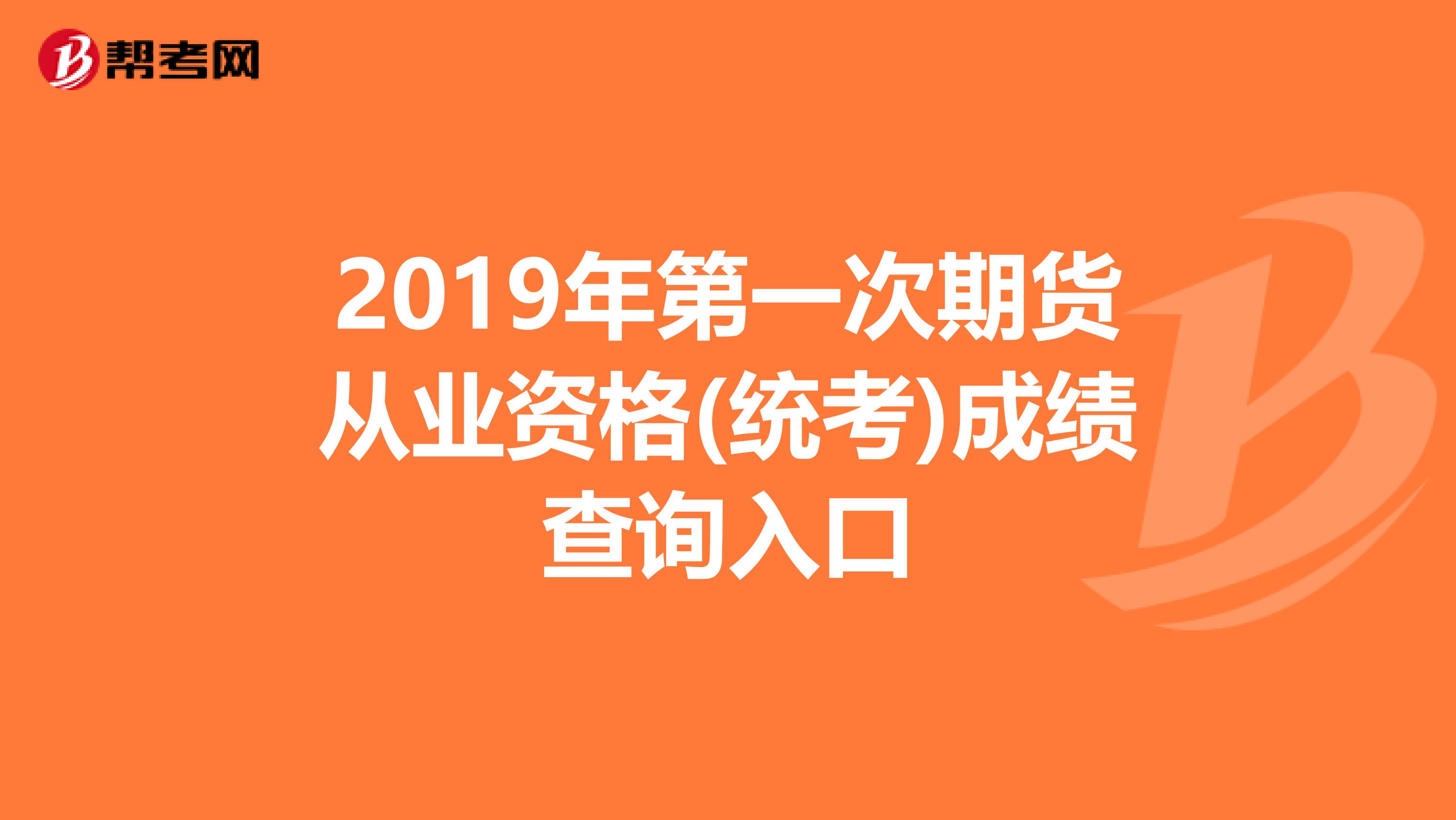 2019年第一次期货从业资格(统考)成绩查询入口