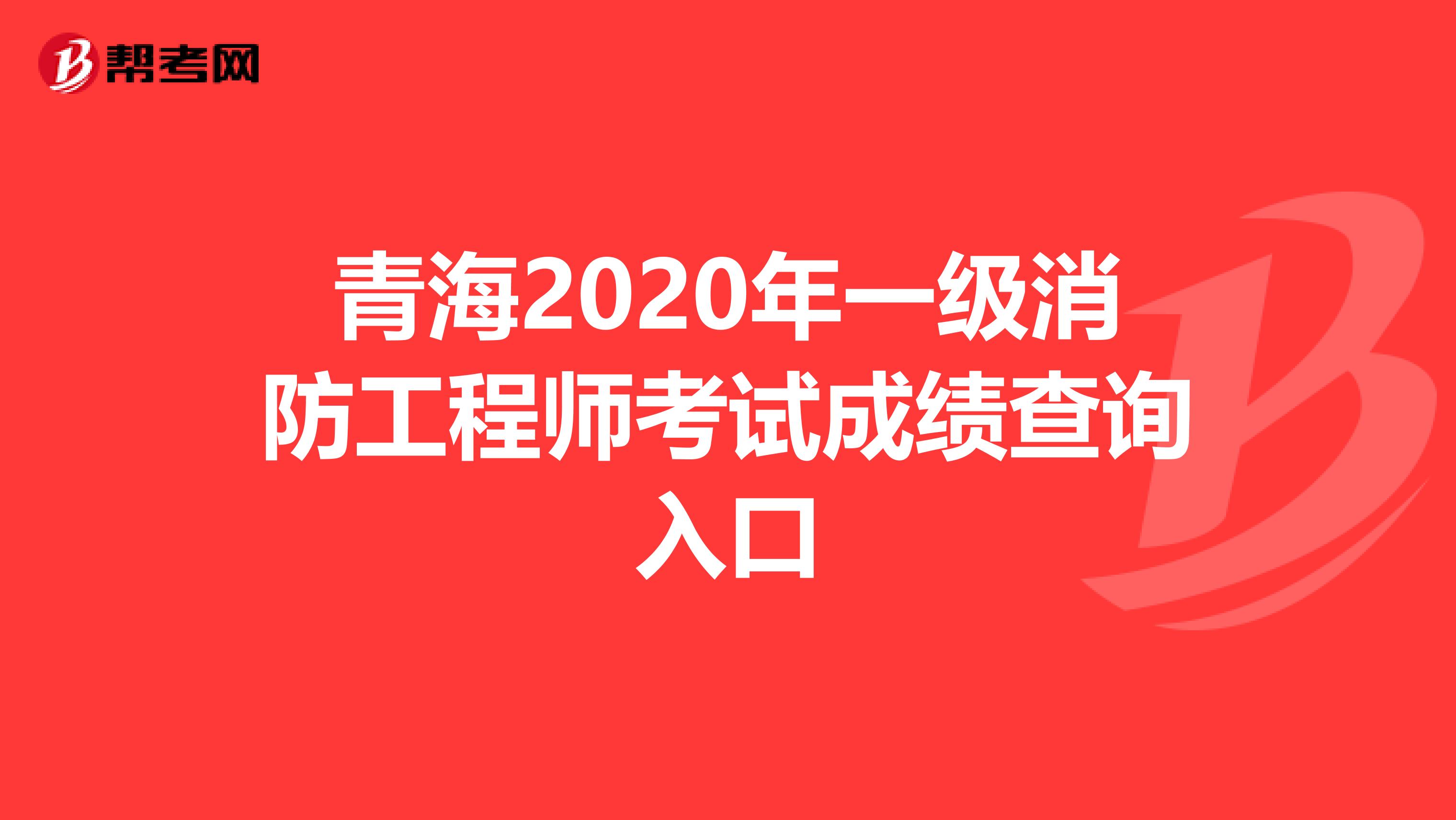 青海2020年一级消防工程师考试成绩查询入口