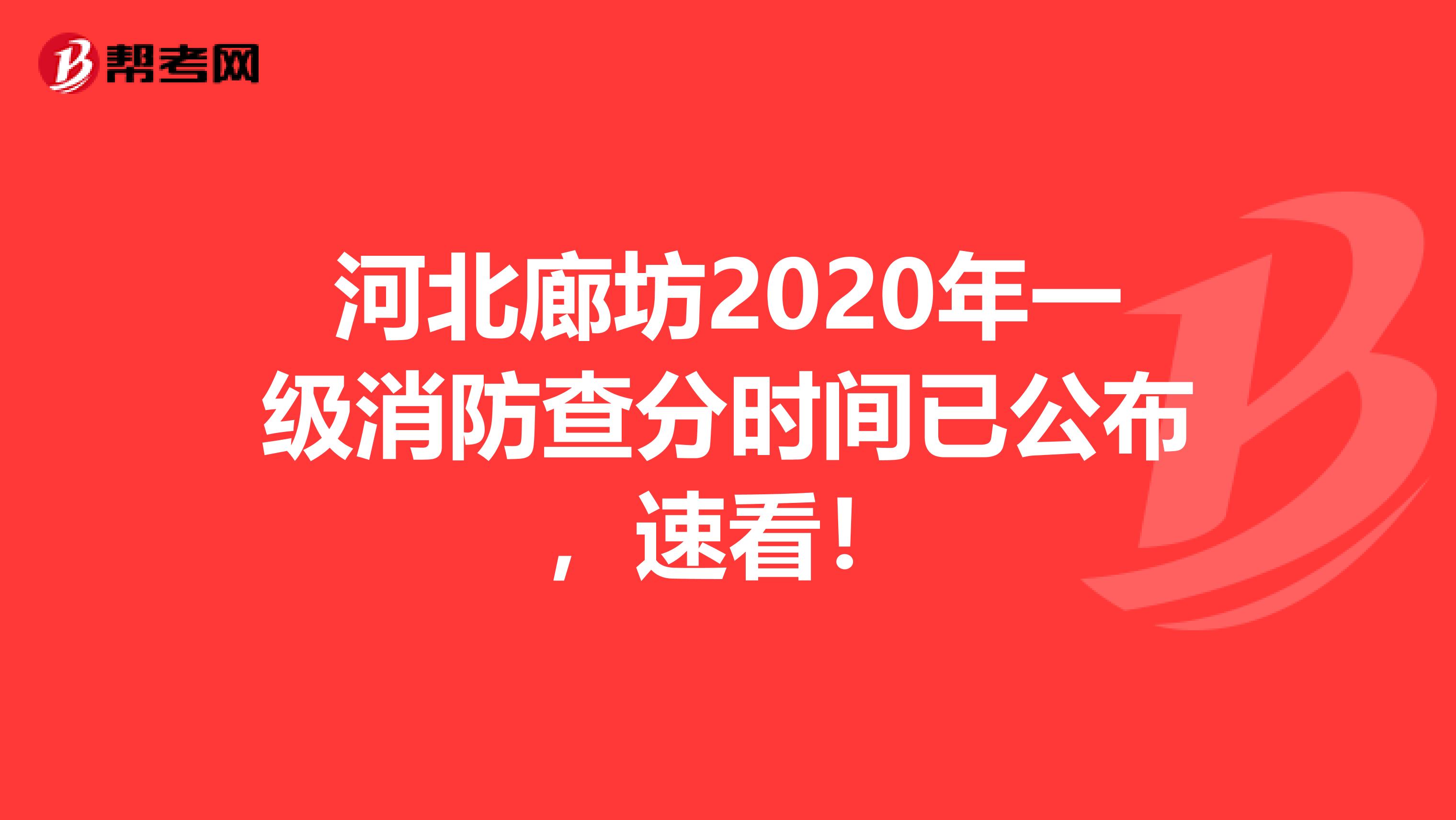 河北廊坊2020年一级消防查分时间已公布，速看！