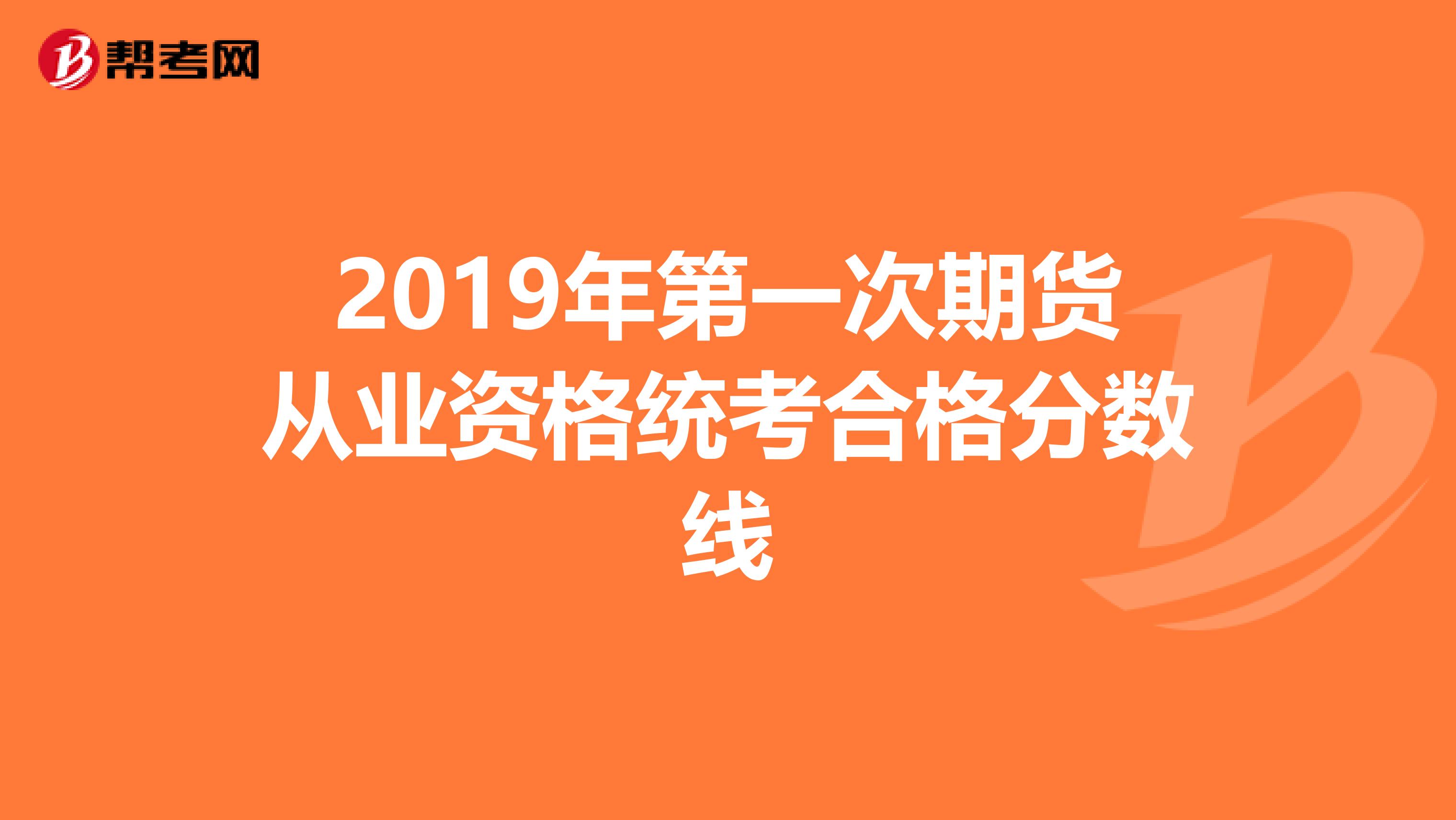 2019年第一次期货从业资格统考合格分数线