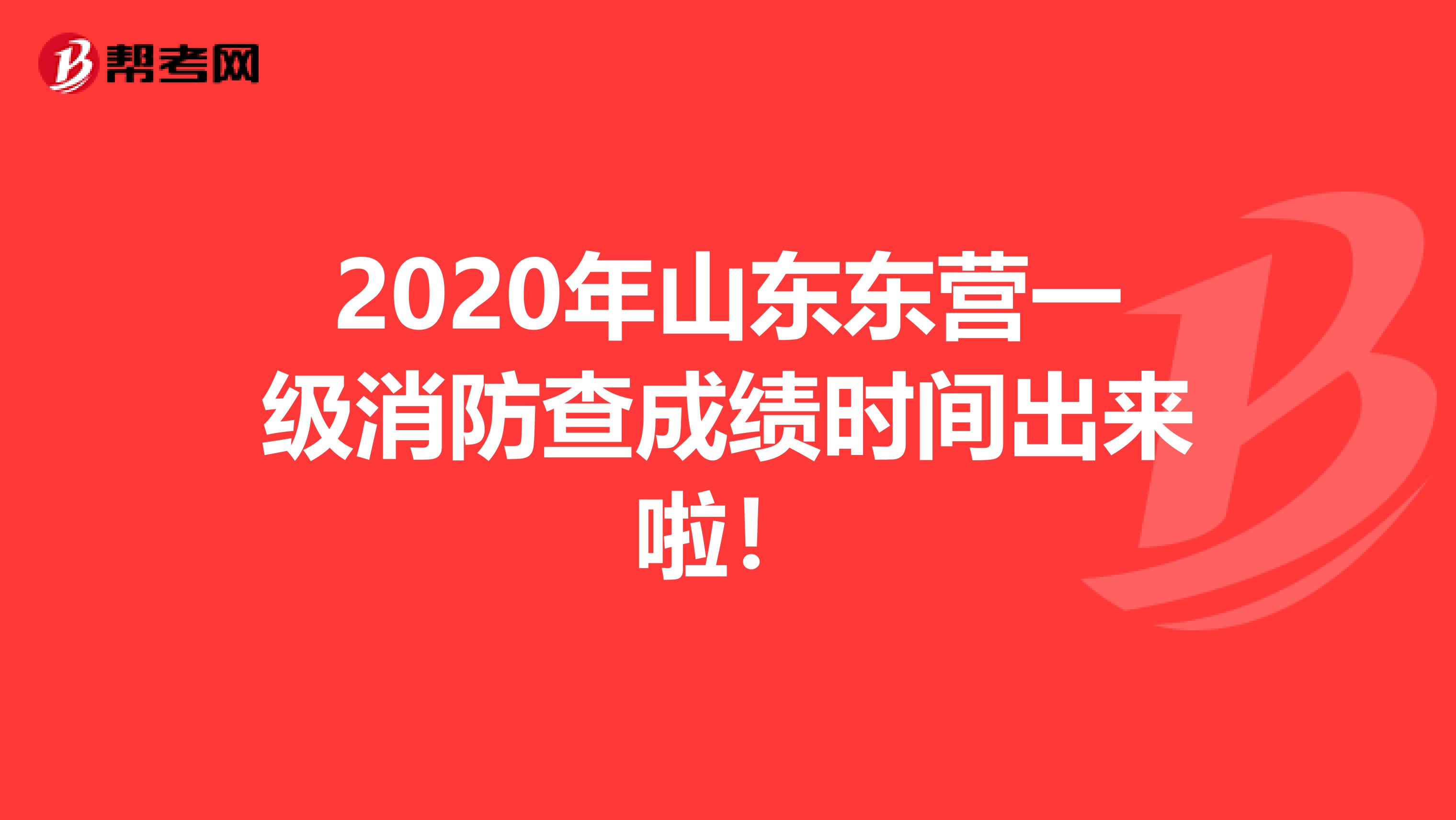 2020年山东东营一级消防查成绩时间出来啦！
