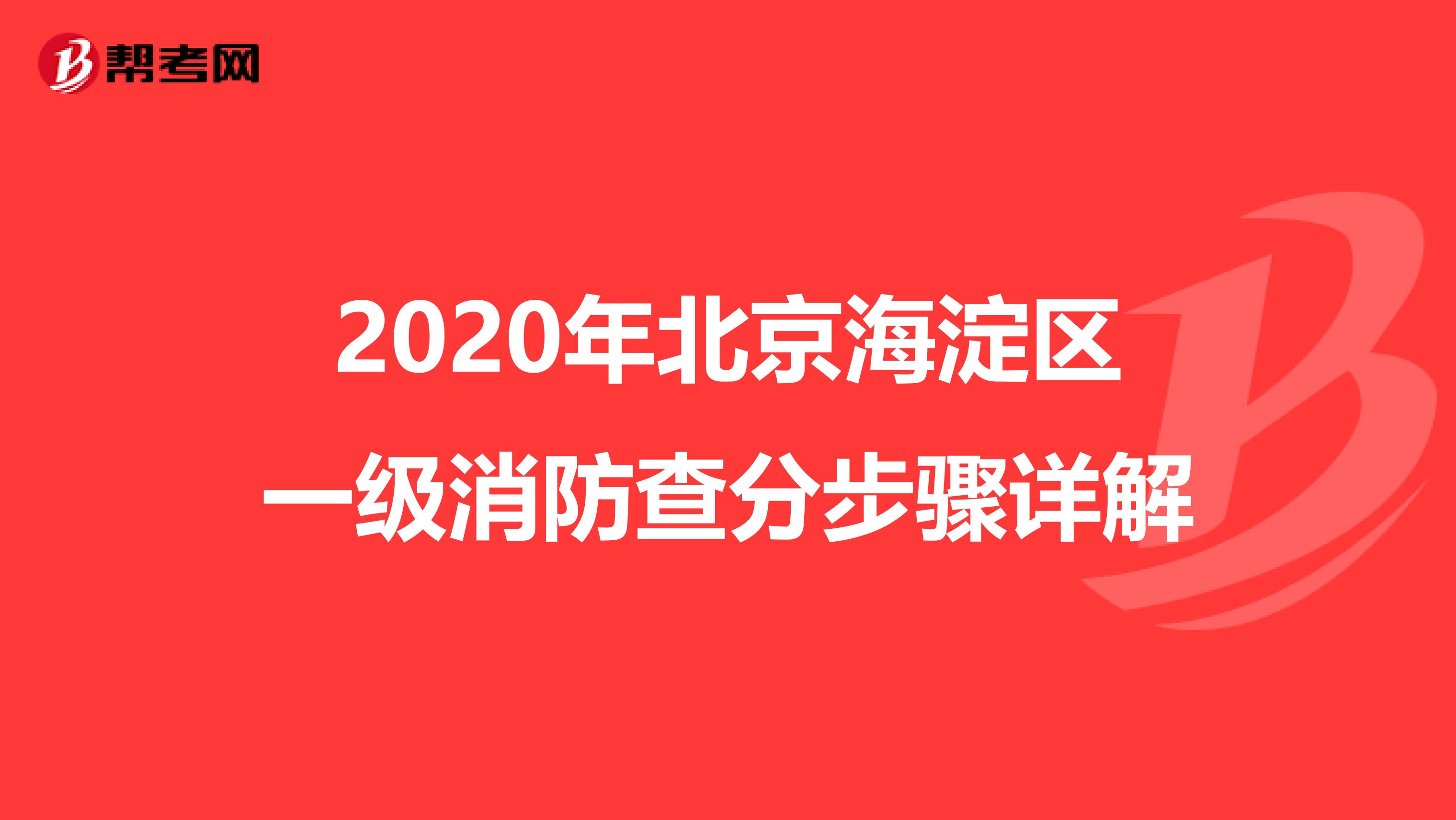 2020年北京海淀区一级消防查分步骤详解